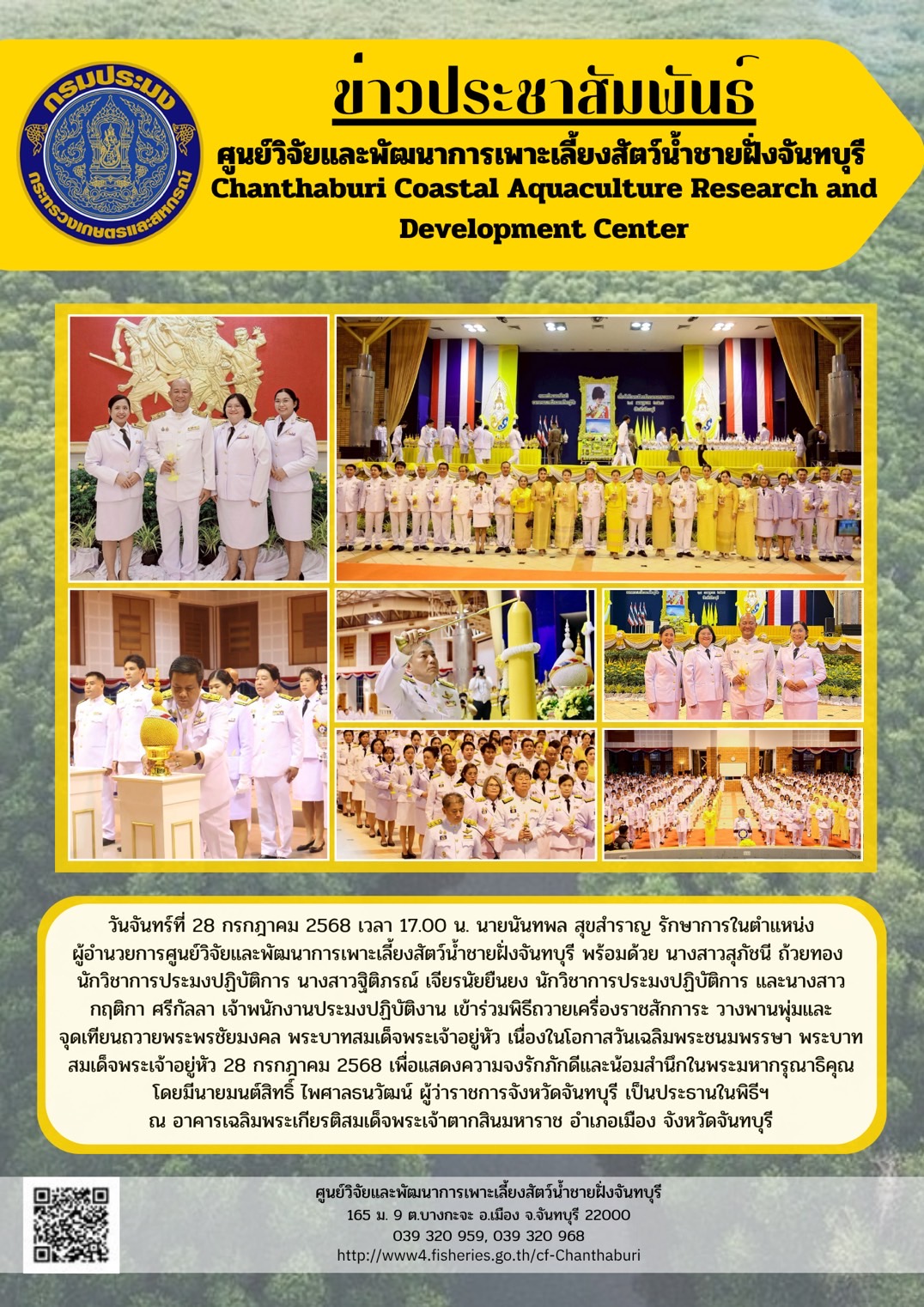 ศูนย์วิจัยและพัฒนาการเพาะเลี้ยงสัตว์น้ำชายฝั่งจันทบุรี เข้าร่วมพิธีถวายเครื่องราชสักการะ วางพานพุ่มและจุดเทียนถวายพระพรชัยมงคล พระบาทสมเด็จพระเจ้าอยู่หัว