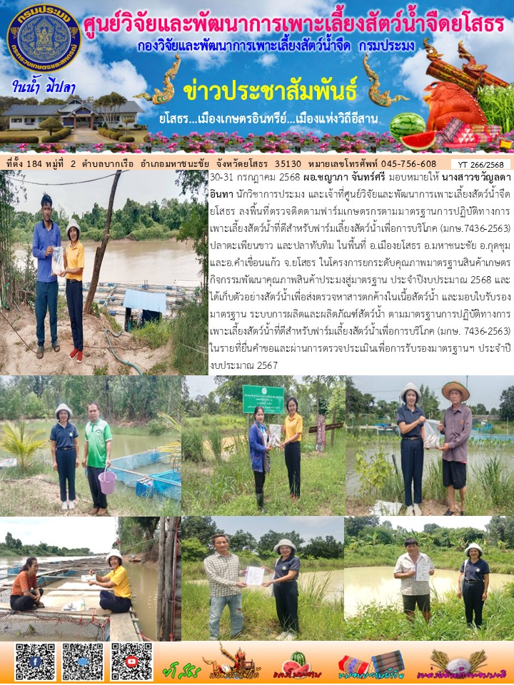 ข่าวประชาสัมพันธ์เดือนกรกฎาคม ฉบับที่ 266/2568