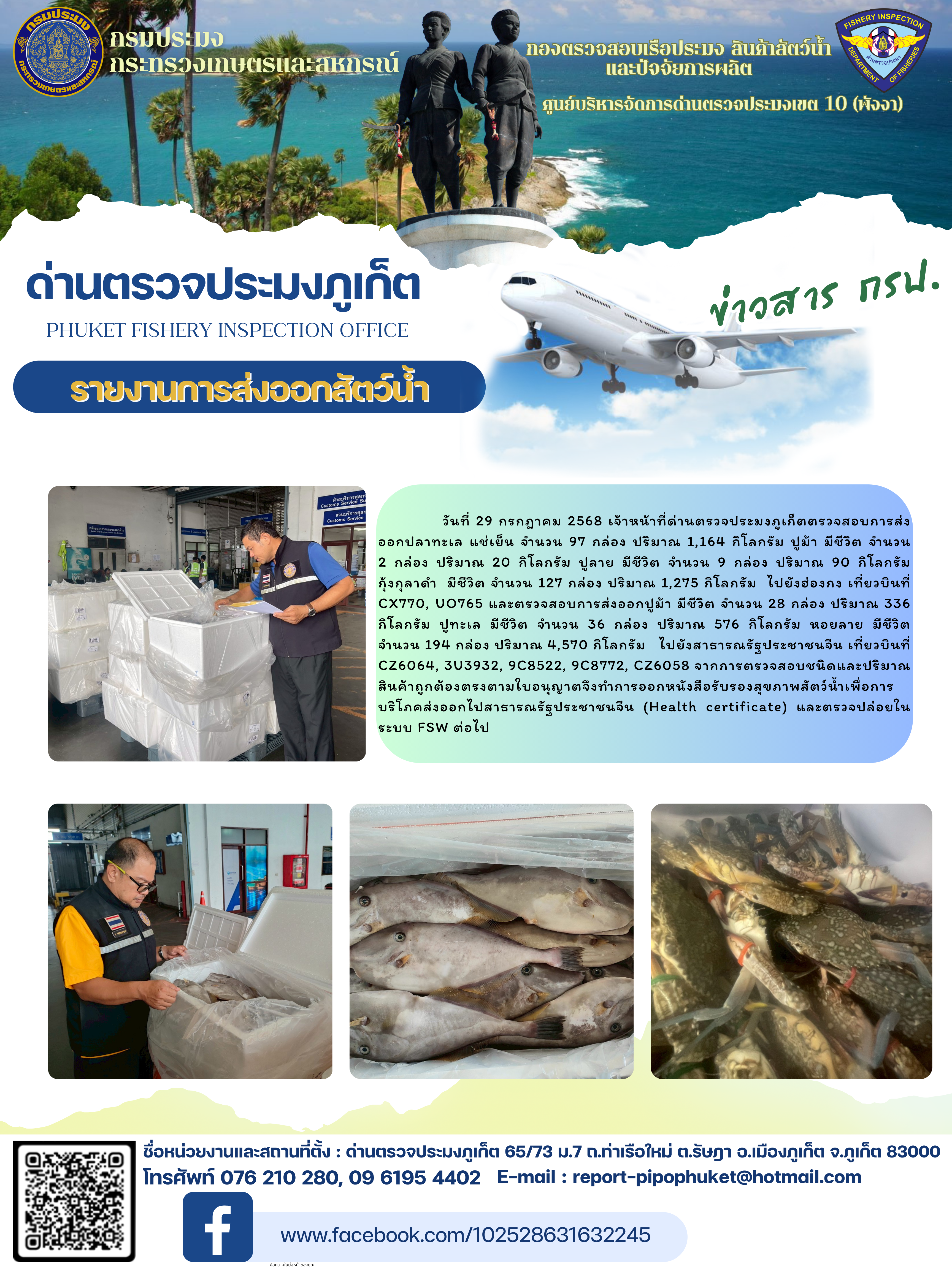 ข่าวประชาสัมพันธ์กิจกรรมการนำเข้าส่งออกสัตว์น้ำ วันที่ 29 กรกฎาคม 2568..คลิก