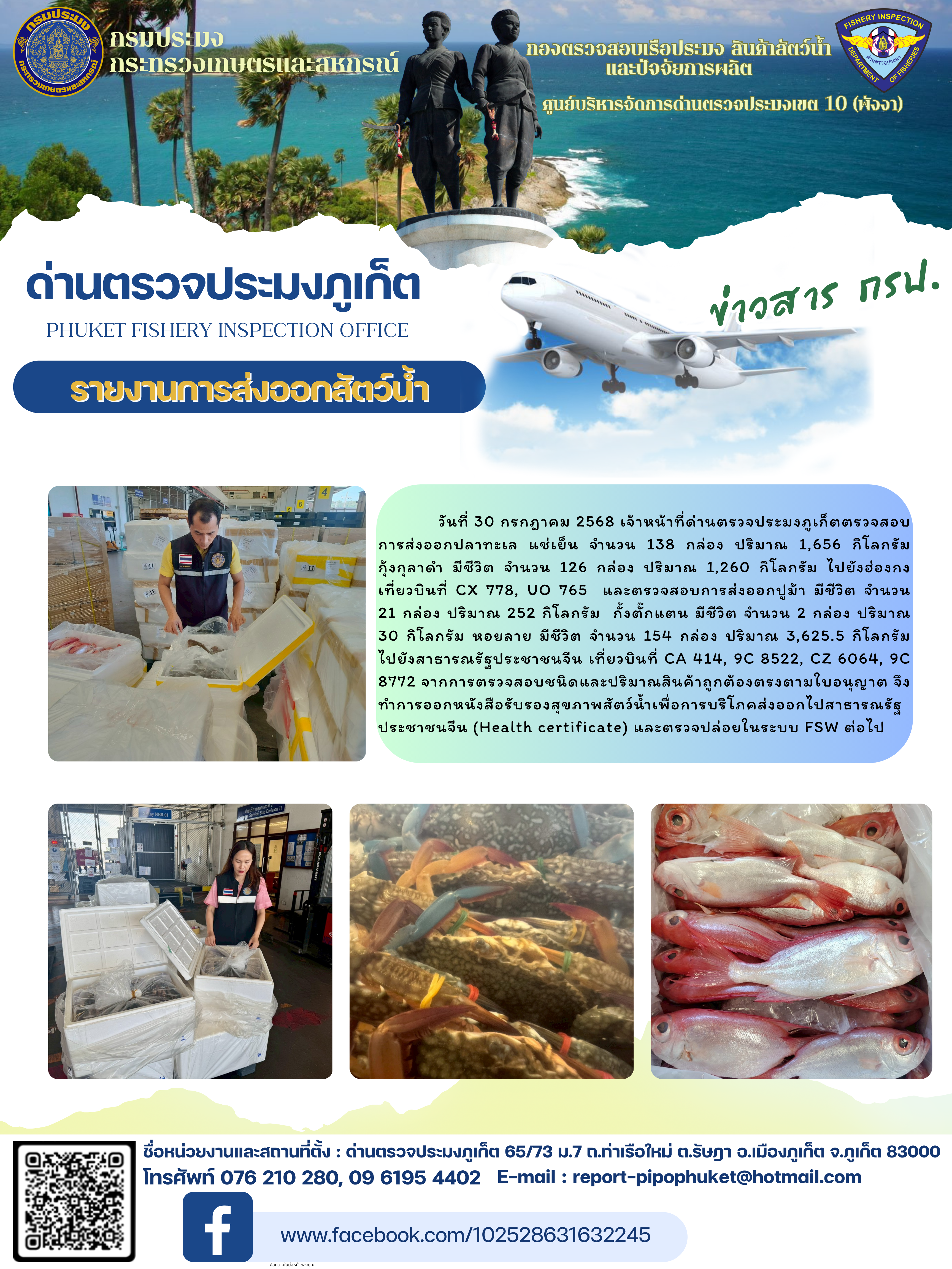 ข่าวประชาสัมพันธ์กิจกรรมการนำเข้าส่งออกสัตว์น้ำ วันที่ 30 กรกฎาคม 2568..คลิก