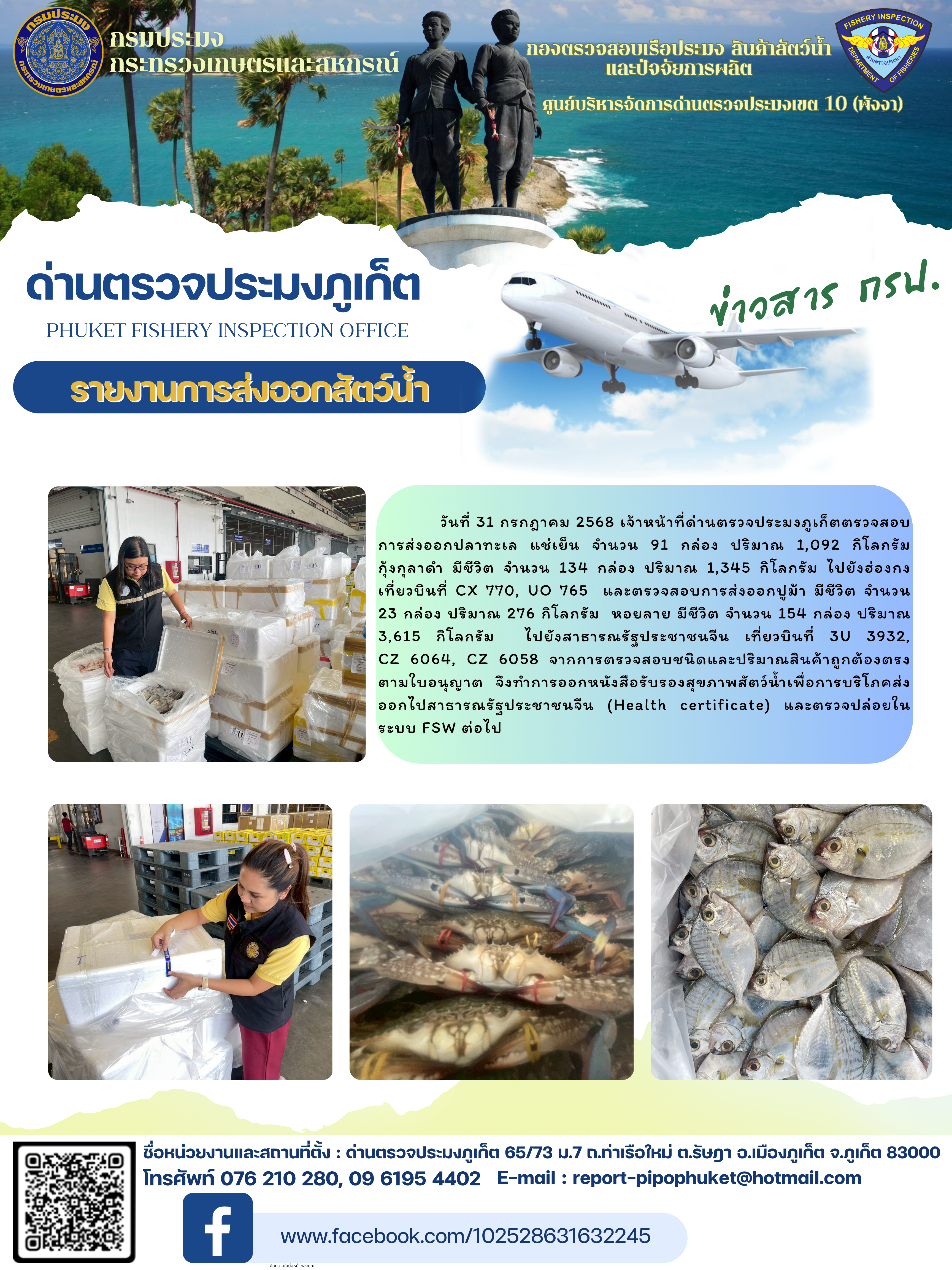 ข่าวประชาสัมพันธ์กิจกรรมการนำเข้าส่งออกสัตว์น้ำ วันที่ 31 กรกฎาคม 2568..คลิก