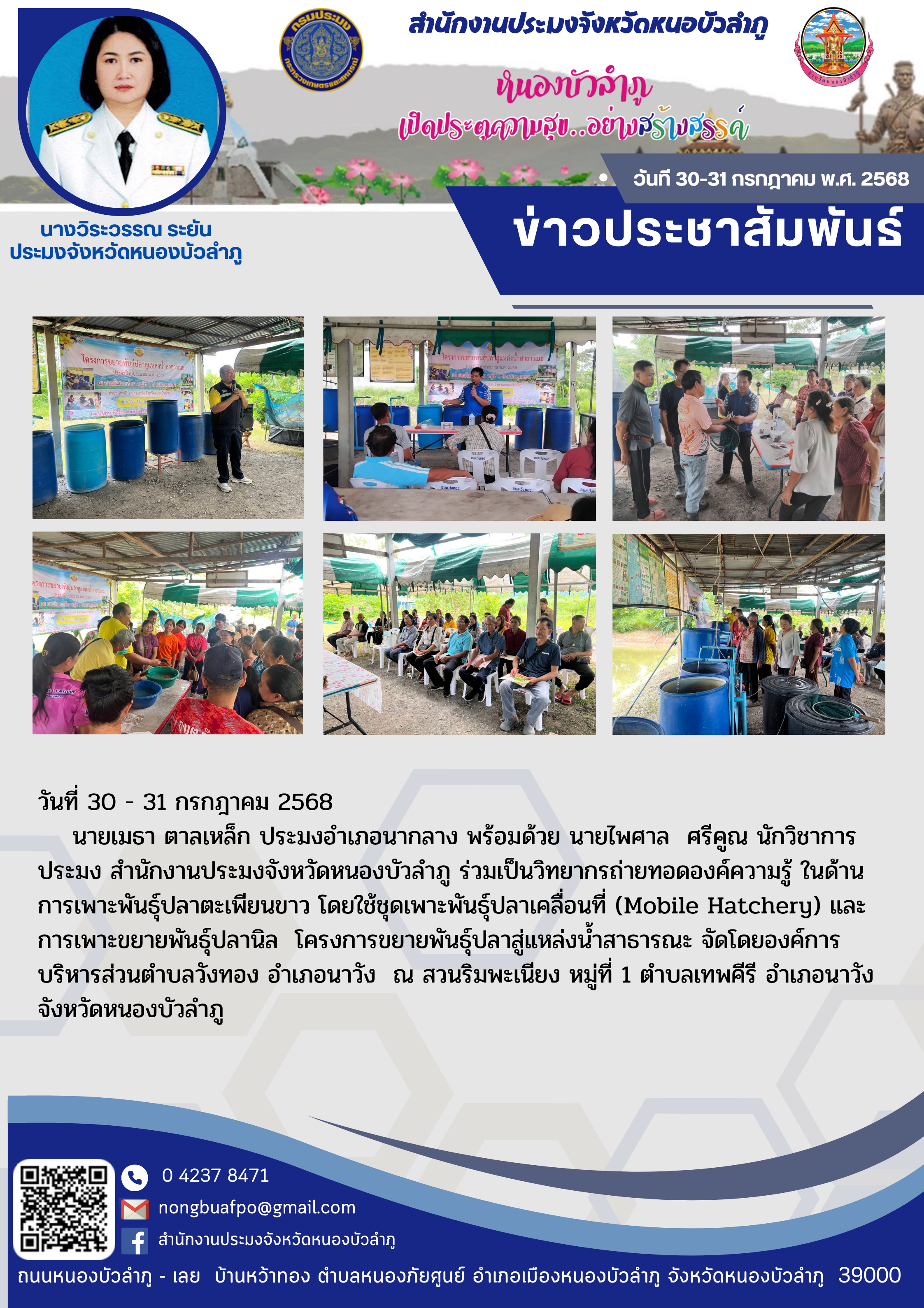 ร่วมเป็นวิทยากรถ่ายทอดองค์ความรู้ ในด้านการเพาะพันธุ์ปลาตะเพียนขาว โดยใช้ชุดเพาะพันธุ์ปลาเคลื่อนที่ (Mobile Hatchery) และการเพาะขยายพันธุ์ปลานิล โครงการขยายพันธุ์ปลาสู่แหล่งน้ำสาธารณะ..คลิก