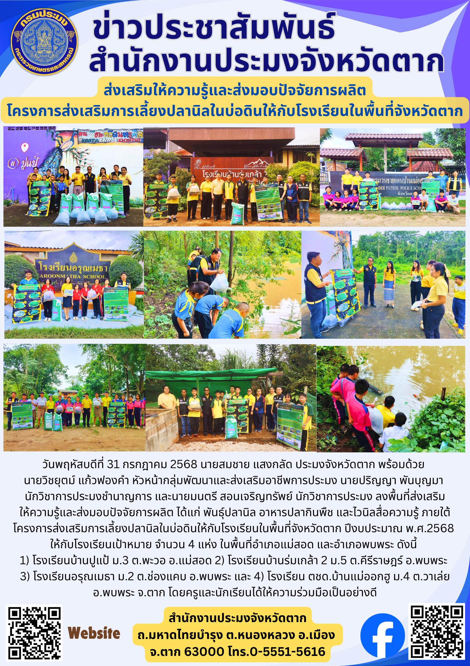 ส่งเสริมให้ความรู้และส่งมอบปัจจัยการผลิต โครงการส่งเสริมการเลี้ยงปลานิลในบ่อดินให้กับโรงเรียนในพื้นที่จังหวัดตาก..คลิก