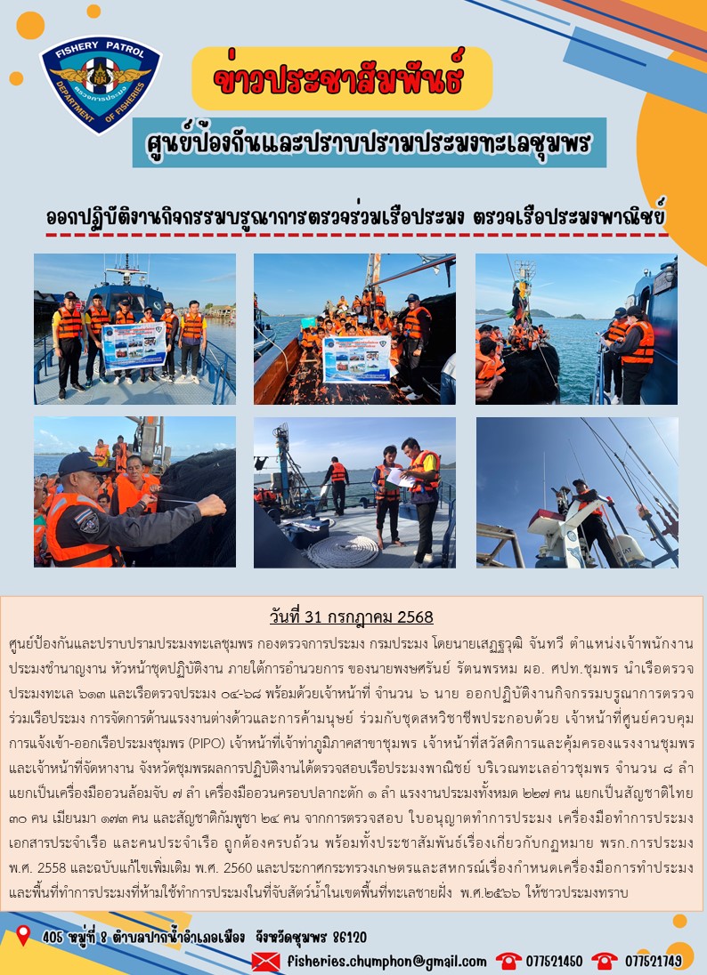 ศปท.ชุมพร ออกปฏิบัติงานกิจกรรมบรูณาการตรวจร่วมเรือประมง ตรวจเรือประมงพาณิชย์ ๘ ลำ แรงงานรวม ๒๒๗ คน