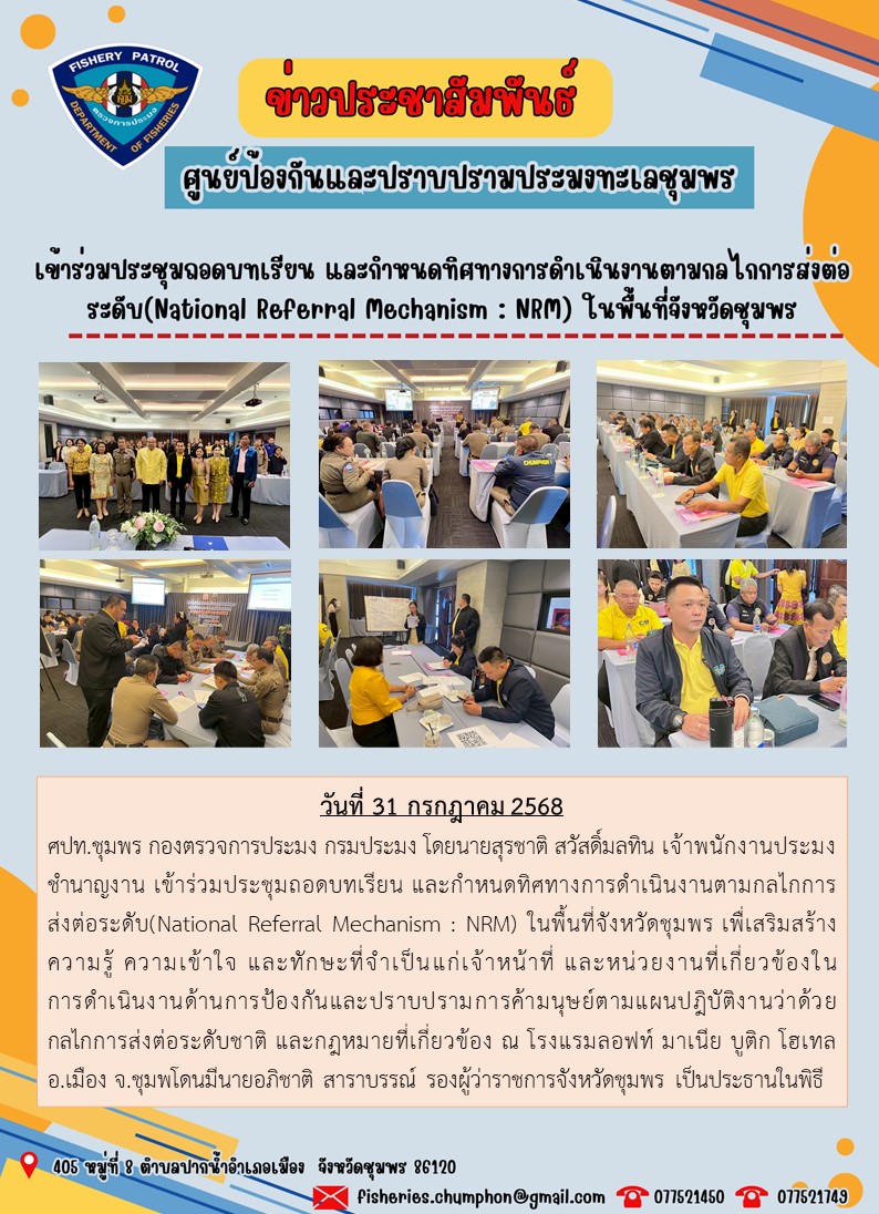 เข้าร่วมประชุมถอดบทเรียน และกำหนดทิศทางการดำเนินงานตามกลไกการส่งต่อระดับ(National Referral Mechanism : NRM) ในพื้นที่จังหวัดชุมพร