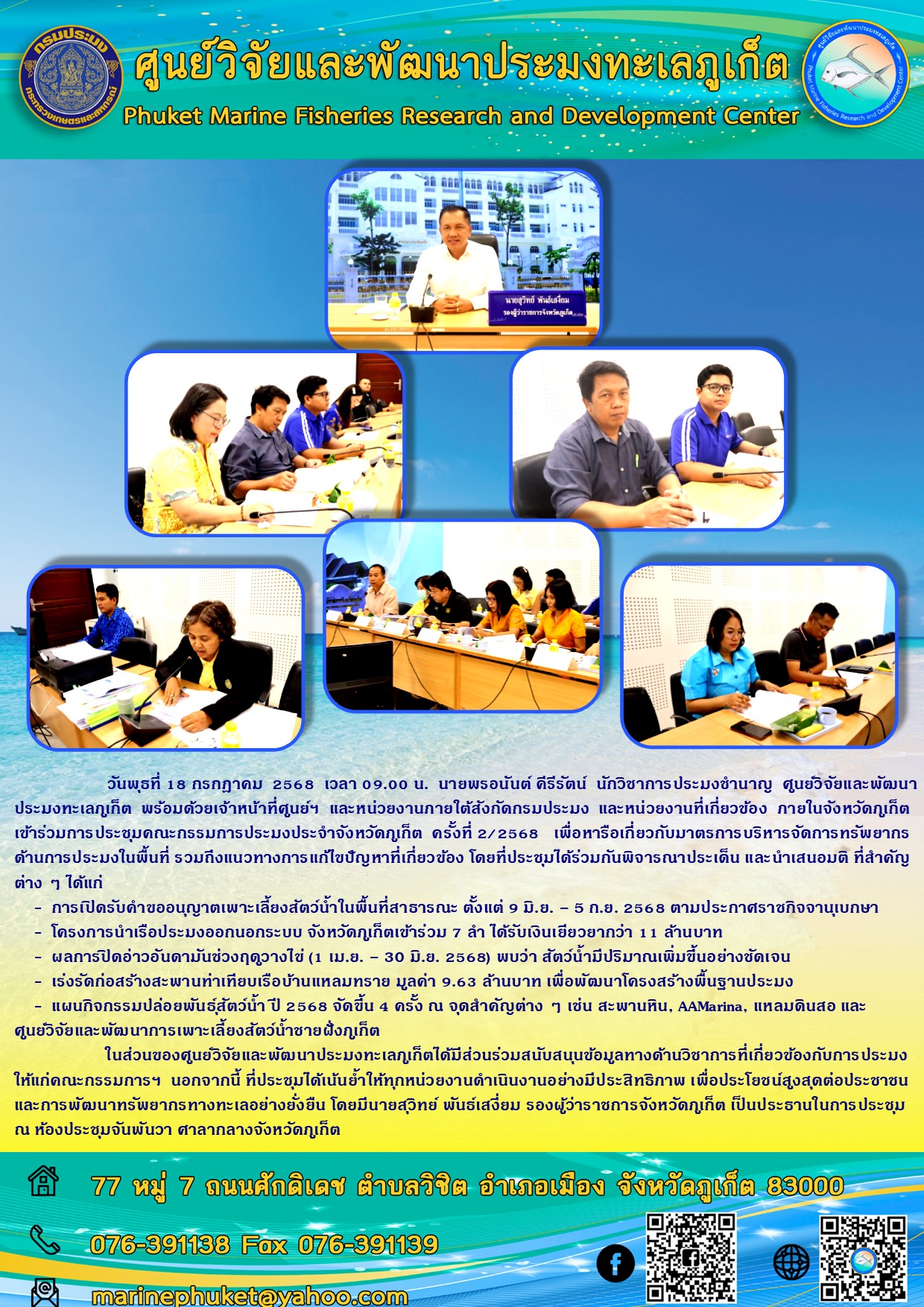 วันพุธที่ 18 กรกฎาคม 2568 เวลา 09.00 น. นายพรอนันต์ คีรีรัตน์ นักวิชาการประมงชำนาญ ศูนย์วิจัยและพัฒนาประมงทะเลภูเก็ต พร้อมด้วยเจ้าหน้าที่ศูนย์ฯ และหน่วยงานภายใต้สังกัดกรมประมง และหน่วยงานที่เกี่ยวข้อง ภายในจังหวัดภูเก็ตเข้าร่วมการประชุมคณะกรรมการประมงประจำจังหวัดภูเก็ต ครั้งที่ 2/2568 ฯลฯ..คลิก