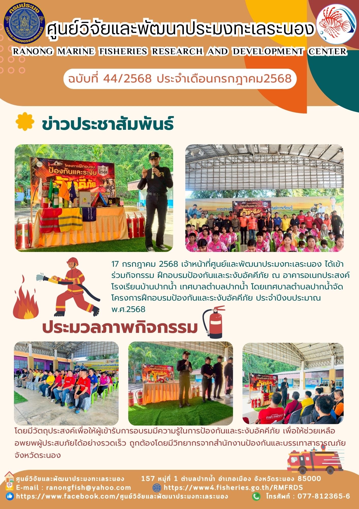 17 กรกฎาคม 2568 เจ้าหน้าที่ศูนย์และพัฒนาประมงทะเลระนอง ได้เข้า ร่วมกิจกรรม ฝึกอบรมป้องกันและระงับอัคคีภัย ณ อาคารอเนกประสงค์โรงเรียนบ้านปากน้ำ เทศบาลตำบลปากน้ำ โดยเทศบาลตำบลปากน้ำจัดโครงการฝึกอบรมป้องกันและระงับอัคคีภัย ประจำปีงบประมาณ พ.ศ.2568 ฯลฯ..คลิก