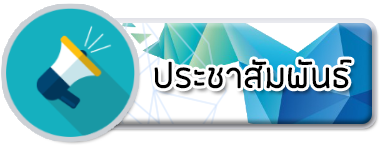 ข่าวประชาสัมพันธ์
