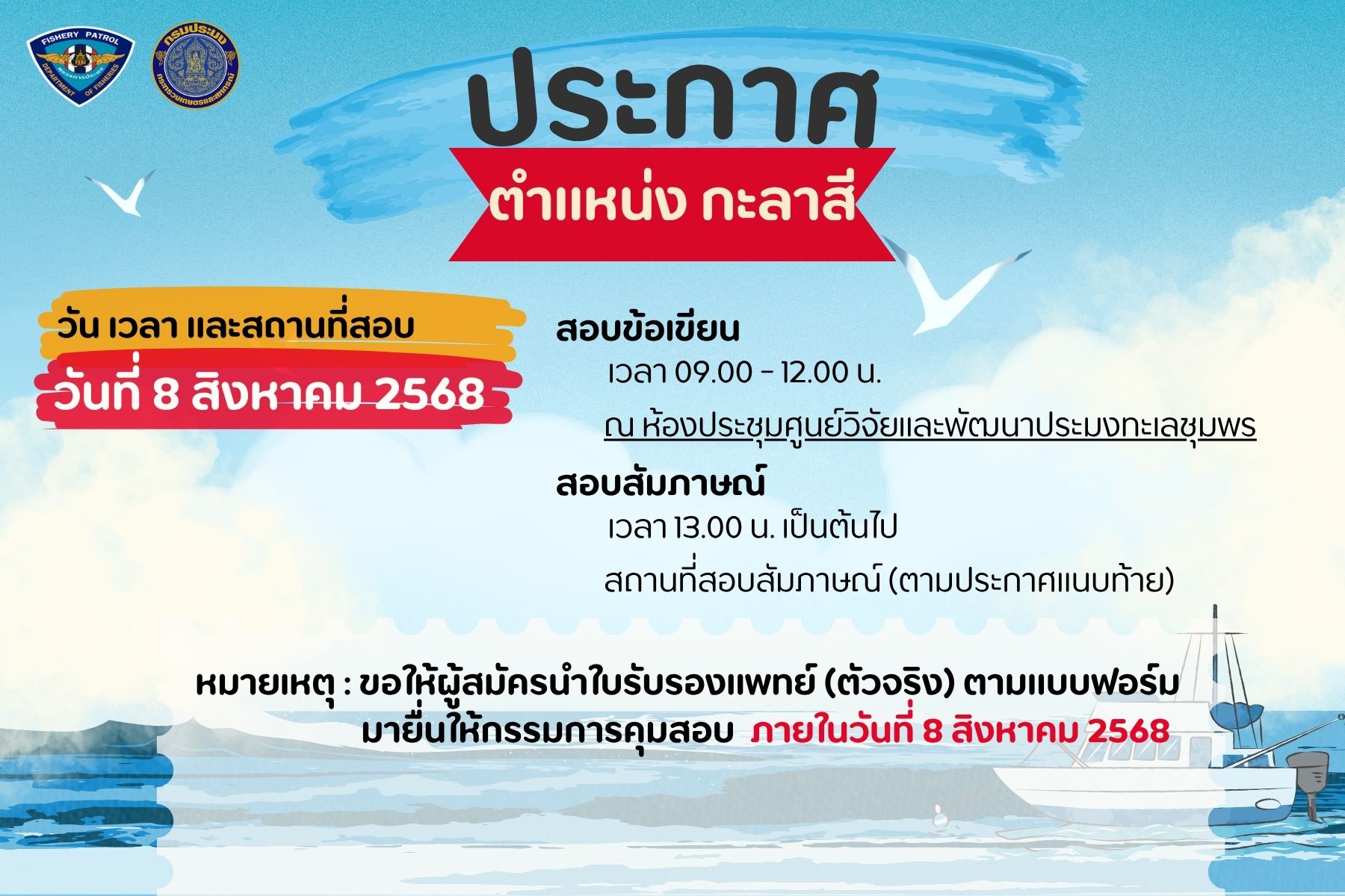 ประกาศรายชื่อผู้มีสิทธิ์เข้ารับการประเมินสมรรถนะพนักงานราชการทั่วไป ตำเเหน่ง กะลาสี (เอกสารเเนบท้ายประกาศ 1 )