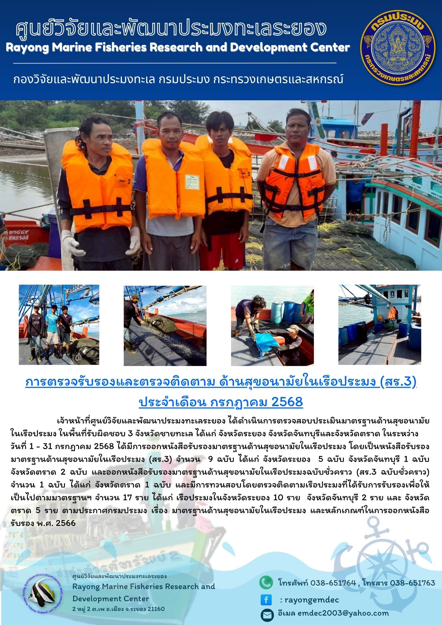 การตรวจสอบประเมินมาตรฐานด้านสุขอนามัยในเรือประมง..คลิก