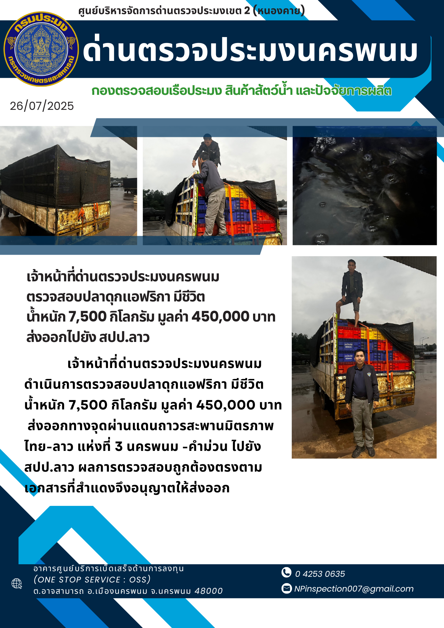 ข่าวกิจกรรม วันที่ 26 กรกฎาคม 2568 เจ้าหน้าที่ด่านตรวจประมงนครพนม ตรวจสอบการส่งออก สินค้าสัตว์น้ำ (ปลาดุกแอฟริกัน มีชีวิต) ณ จุดผ่านแดนถาวรสะพานมิตรภาพไทย-ลาว แห่งที่ 3 (นครพนม-คำม่วน)