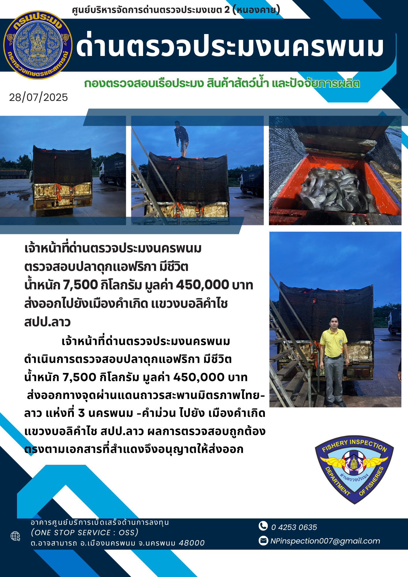 ข่าวกิจกรรม วันที่ 28 กรกฎาคม 2568 เจ้าหน้าที่ด่านตรวจประมงนครพนม ตรวจสอบการส่งออก สินค้าสัตว์น้ำ (ปลาดุกแอฟริกา มีชีวิต) ณ จุดผ่านแดนถาวรสะพานมิตรภาพไทย-ลาว แห่งที่ 3 (นครพนม-คำม่วน)