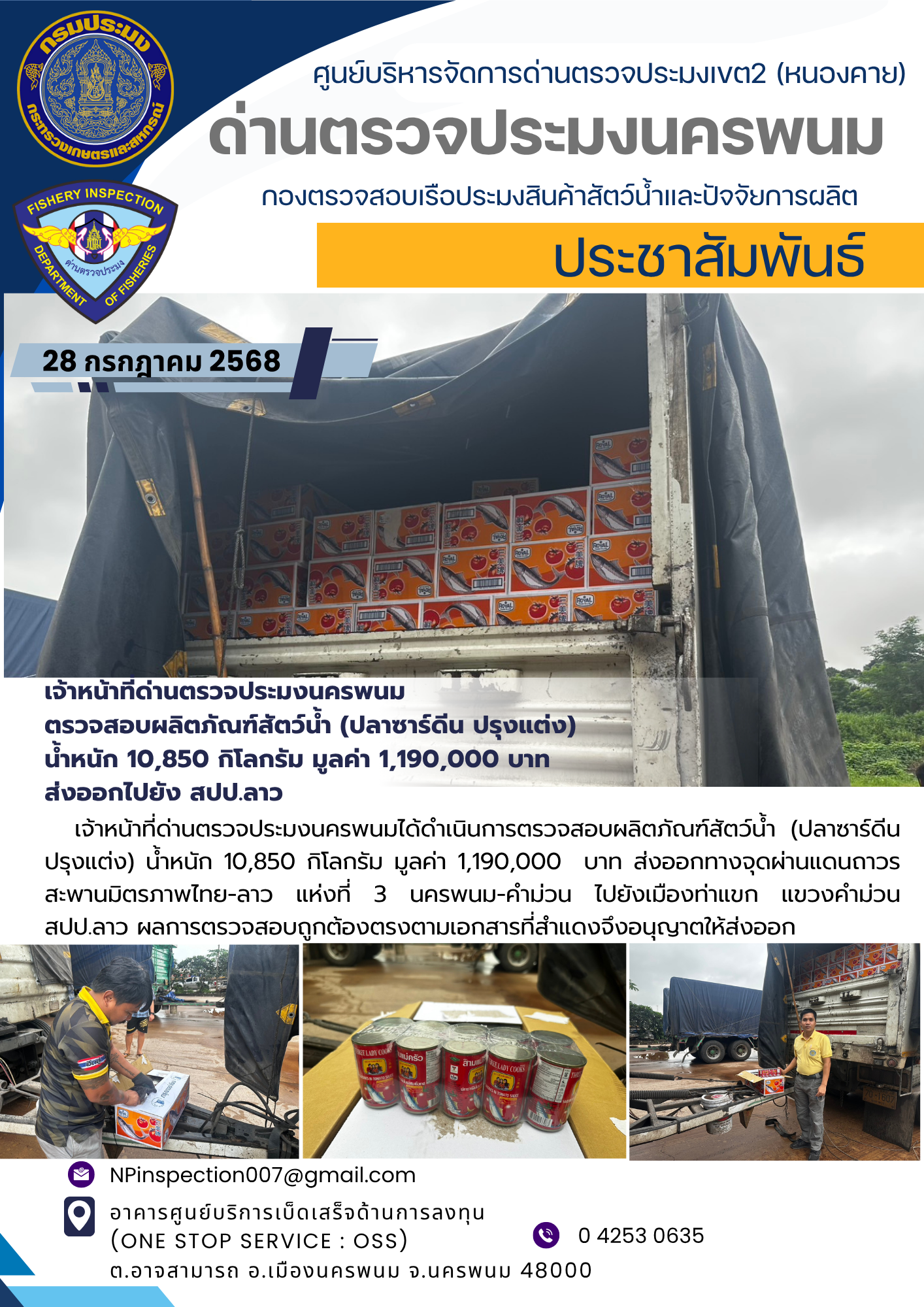 ข่าวกิจกรรม วันที่ 28 กรกฎาคม 2568 เจ้าหน้าที่ด่านตรวจประมงนครพนม ตรวจสอบการส่งออก ผลิตภัณฑ์ประมง (ปลาซาร์ดีน บรรจุกระป๋อง) ณ จุดผ่านแดนถาวรสะพานมิตรภาพไทย-ลาว แห่งที่ 3 (นครพนม-คำม่วน) อ.เมือง จ.นครพนม