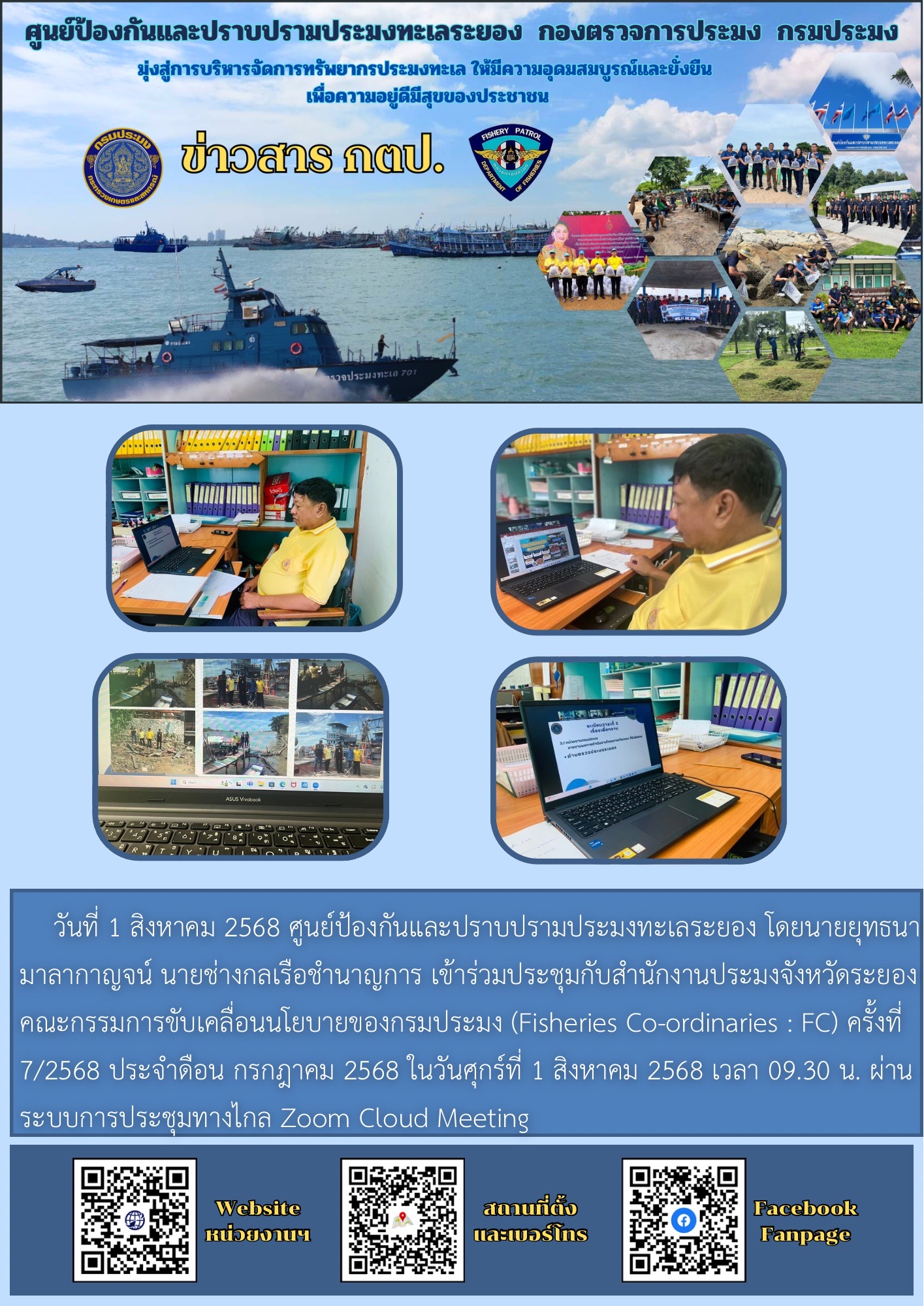 ประชุมคณะกรรมการขับเคลื่อนนโยบายของกรมประมง (Fisheries Co-ordinator:FC)