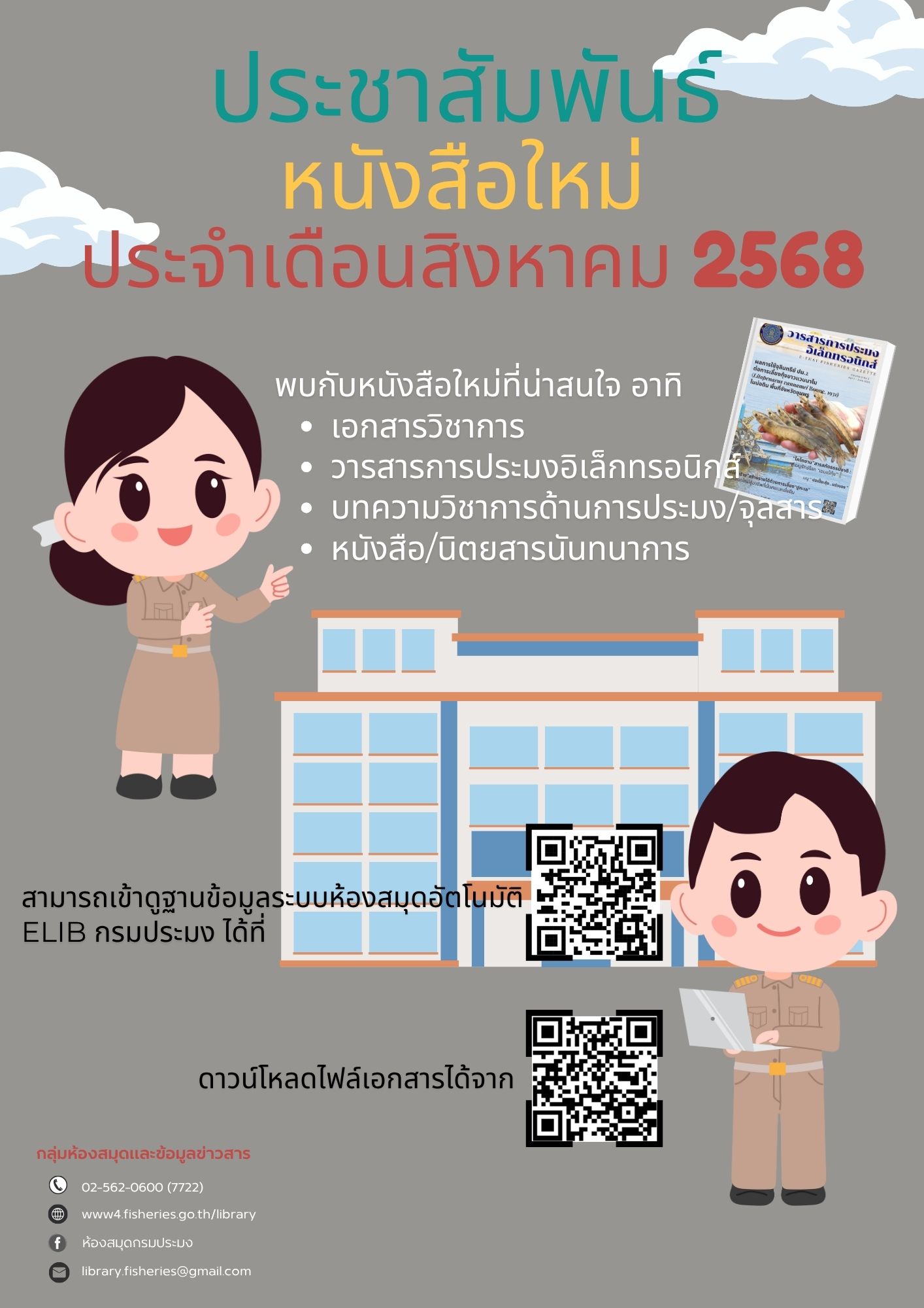 พบกับหนังสือใหม่ ประจำเดือน สิงหาคม 68 ของห้องสมุดกรมประมง