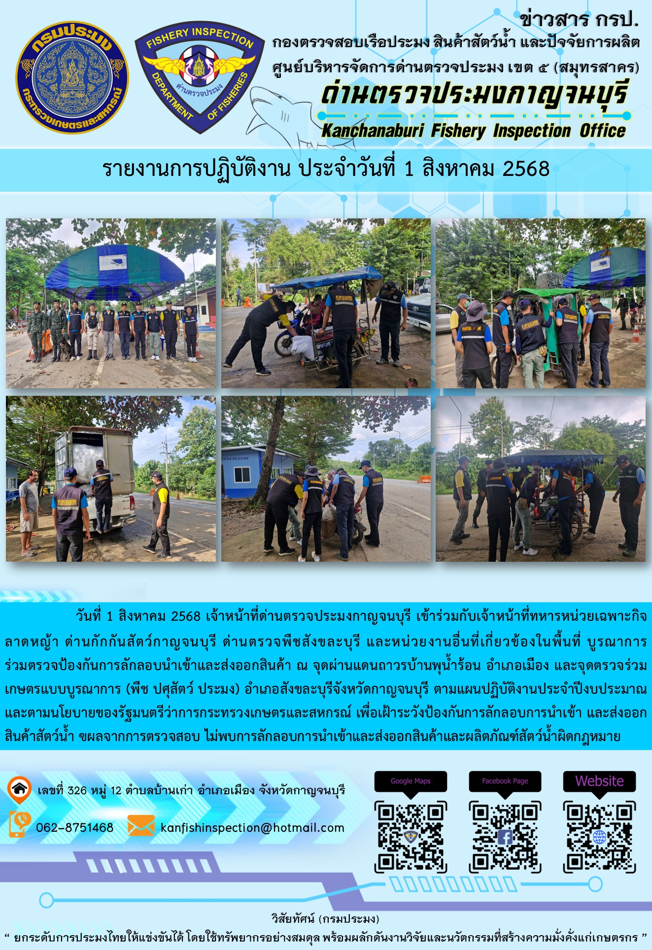 วันที่ 1 สิงหาคม 2568 เจ้าหน้าที่ด่านตรวจประมงกาญจนบุรีเข้าร่วมกับเจ้าหน้าที่ด่านกักกันสัตว์กาญจนบุรี ด่านตรวจพืชสังขละบุรี และหน่วยงานอื่นที่เกี่ยวข้องในพื้นที่ บูรณาการร่วมตรวจป้องกันการลักลอบนำเข้าและส่งออกสินค้า..คลิก