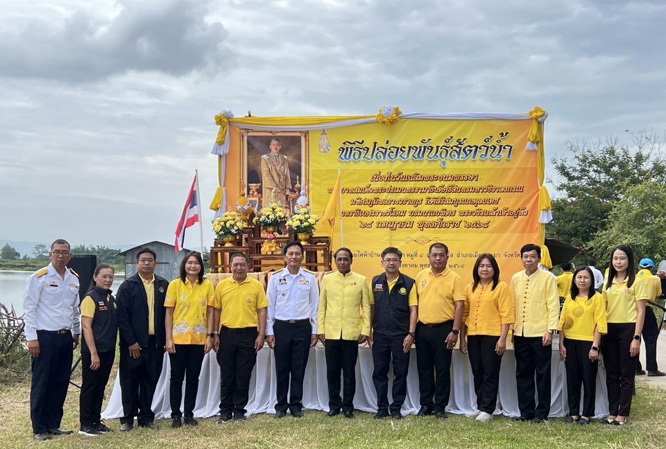 พิธีปล่อยพันธุ์สัตว์น้ำ เนื่องในวันเฉลิมพระชนมพรรษาพระบาทสมเด็จพระวชิรเกล้าเจ้าอยู่หัว  ณ จังหวัดพะเยา