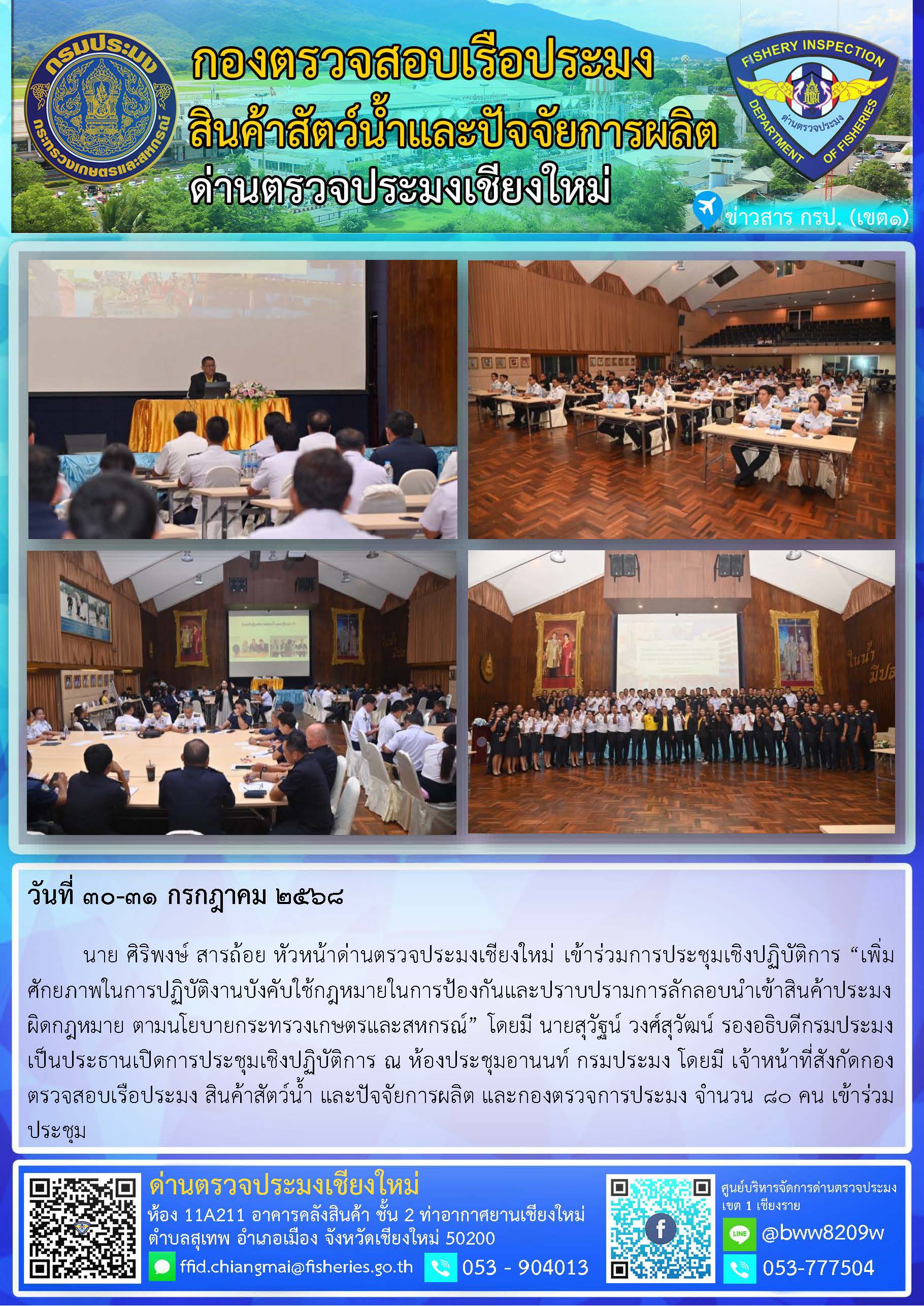 30-31 ก.ค. 68 นาย ศิริพงษ์ สารถ้อย หัวหน้าด่านตรวจประมงเชียงใหม่ เข้าร่วมการประชุมเชิงปฏิบัติการ “เพิ่มศักยภาพในการปฏิบัติงานบังคับใช้กฎหมายในการป้องกันและปราบปรามการลักลอบนำเข้าสินค้าประมงผิดกฎหมาย ตามนโยบายกระทรวงเกษตรและสหกรณ์”..คลิก