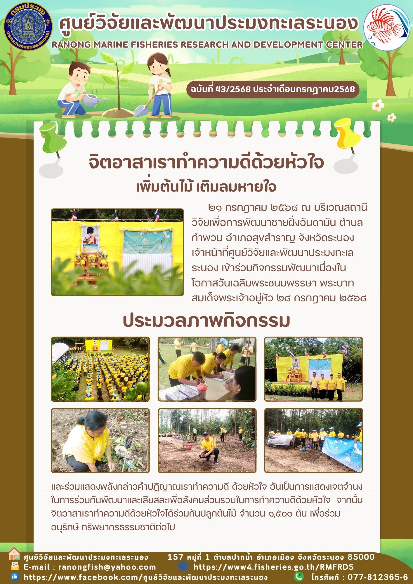 ๒๑ กรกฎาคม ๒๕๖๘ ณ บริเวณสถานีวิจัยเพื่อการพัฒนาชายฝั่งอันดามัน ตำบลกำพวน อำเภอสุขสำราญ จังหวัดระนอง เจ้าหน้าที่ศูนย์วิจัยและพัฒนาประมงทะเลระนอง เข้าร่วมกิจกรรมพัฒนาเนื่องในโอกาสวันเฉลิมพระชนมพรรษา พระบาทสมเด็จพระเจ้าอยู่หัว ๒๘ กรกฎาคม ๒๕๖๘ ฯลฯ..คลิก
