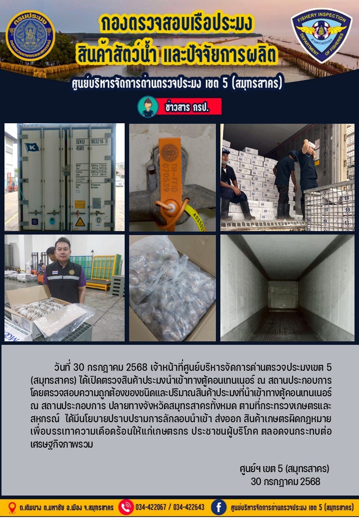  วันที่ 30 กรกฎาคม 2568 เจ้าหน้าที่ศูนย์บริหารจัดการด่านตรวจประมงเขต5 (สมุทรสาคร) ได้เปิดตรวจสินค้าประมงนำเข้าทางตู้คอนเทนเนอร์ ณ สถานประกอบการ    