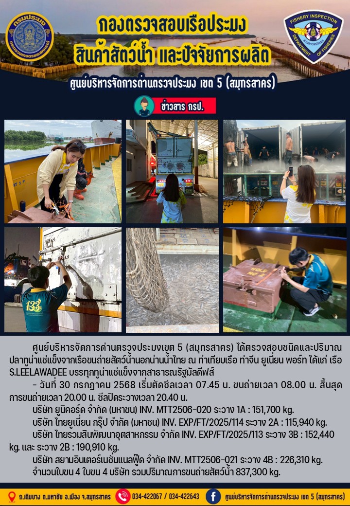 การขนถ่ายทูน่าแช่แข็งจากเรือขนถ่ายสัตว์น้ำสัญชาติไทย เรือ S.LEELAWADEE บรรทุกทูน่าแช่แข็งจากประเทศมัลดีฟส์ วันที่ 30 กรกฎาคม 2568    