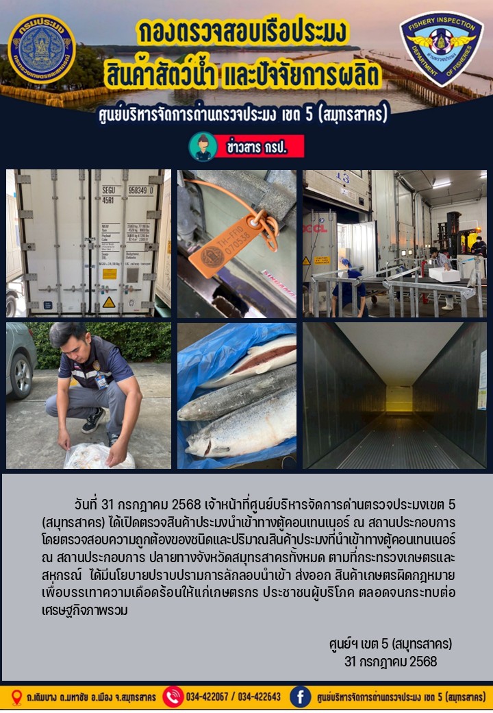 วันที่ 31 กรกฎาคม 2568 เจ้าหน้าที่ศูนย์บริหารจัดการด่านตรวจประมงเขต5 (สมุทรสาคร) ได้เปิดตรวจสินค้าประมงนำเข้าทางตู้คอนเทนเนอร์ ณ สถานประกอบการ    