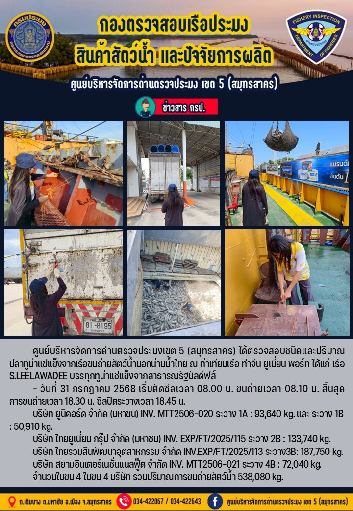 การขนถ่ายทูน่าแช่แข็งจากเรือขนถ่ายสัตว์น้ำสัญชาติไทย เรือ S.LEELAWADEE บรรทุกทูน่าแช่แข็งจากประเทศมัลดีฟส์ วันที่ 31 กรกฎาคม 2568    