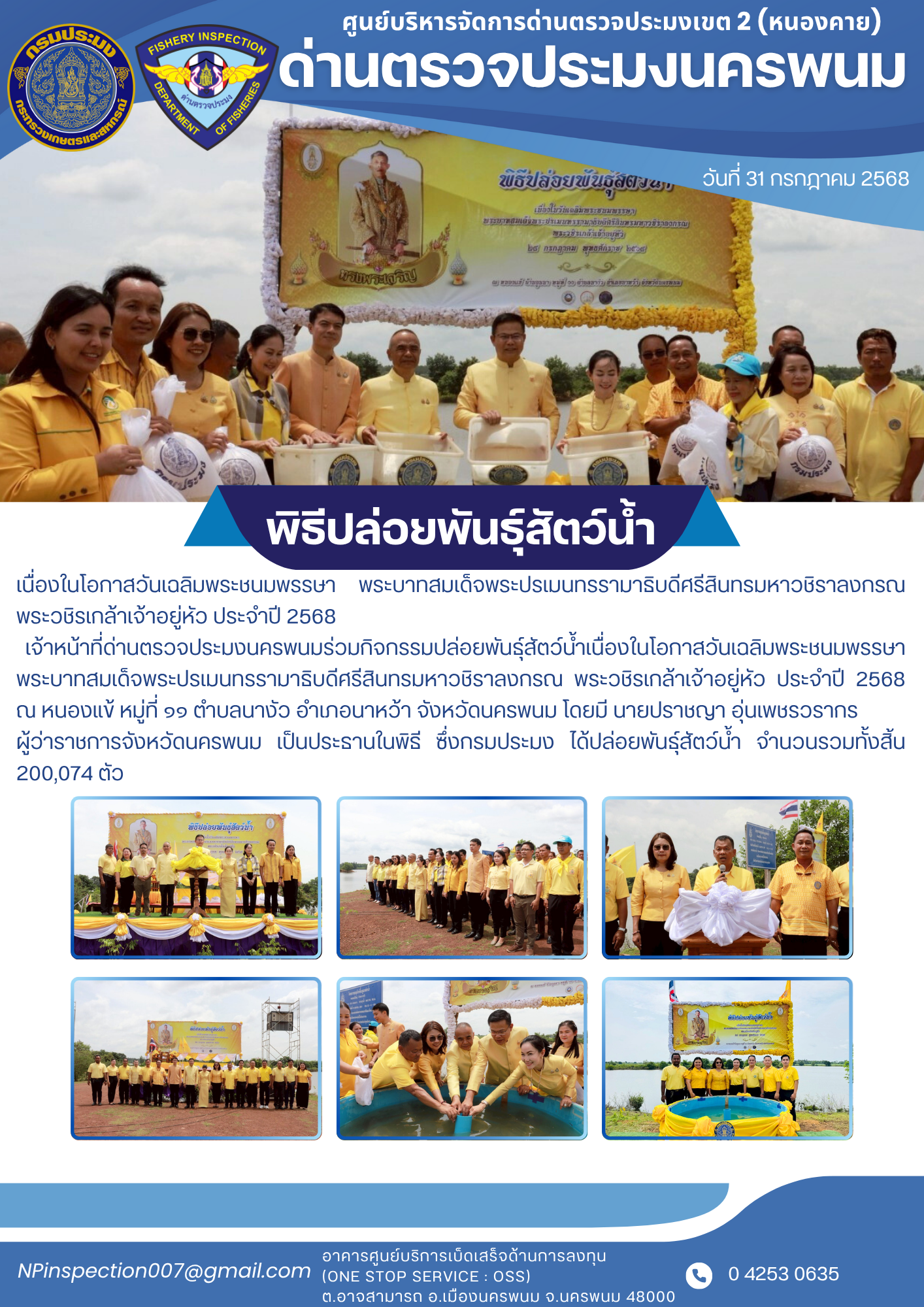 ข่าวกิจกรรมการดำเนินงาน : วันที่ 31 กรกฎาคม 2568 พิธีปล่อยพันธุ์สัตว์น้ำเนื่องในโอกาสวันเฉลิมพระชนมพรรษา พระบาทสมเด็จพระปรเมนทรรามาธิบดีศรีสินทรมหาวชิราลงกรณ พระวชิรเกล้าเจ้าอยู่หัว ประจำปี 2568
