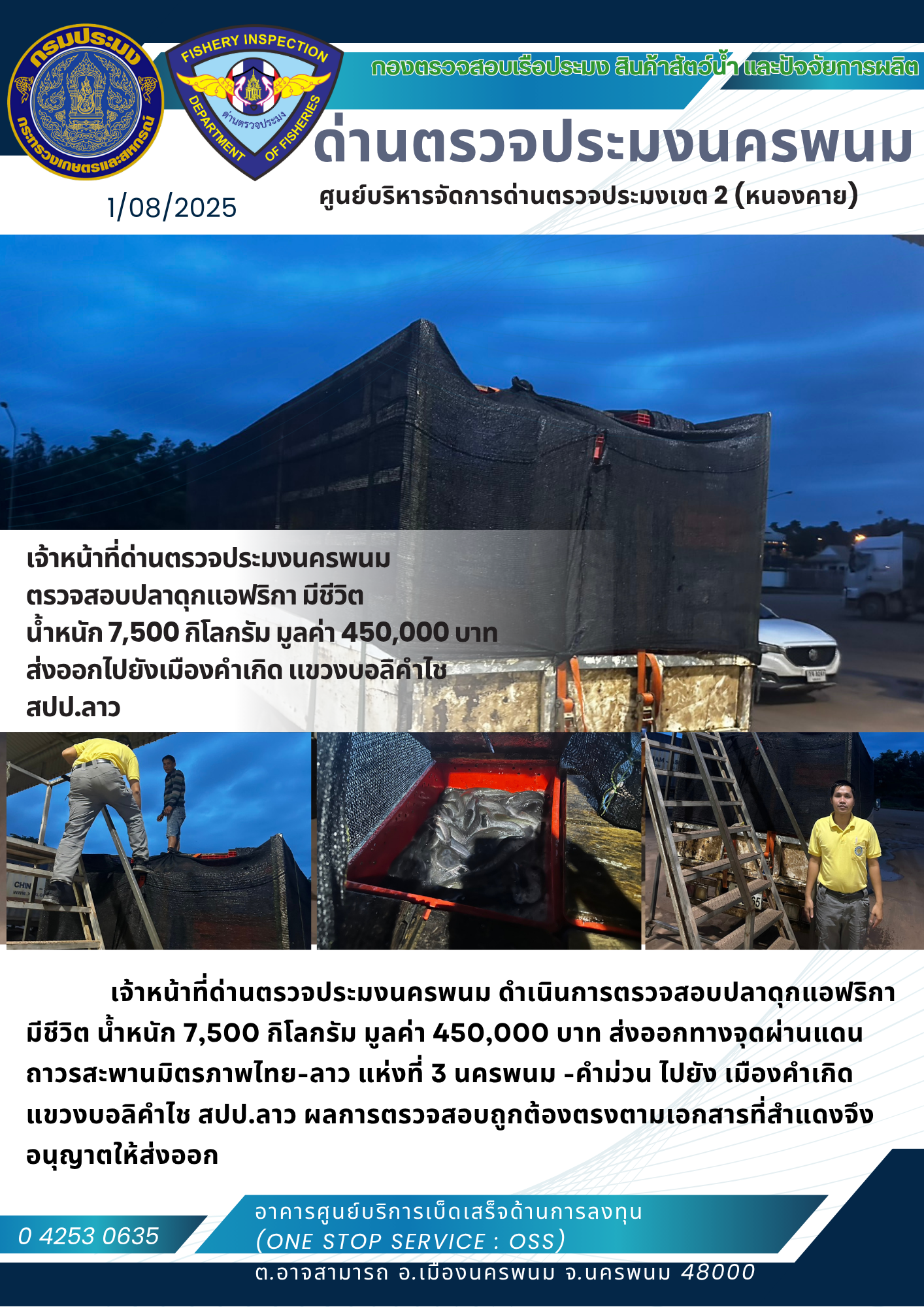 ข่าวกิจกรรมการดำเนินงาน : วันที่ 1 สิงหาคม 2568 เจ้าหน้าที่ด่านตรวจประมงนครพนม ตรวจสอบปลาดุกแอฟริกา มีชีวิต น้ำหนัก 7,500 กิโลกรัม มูลค่า 450,000 บาท  ส่งออกไปยังเมืองคำเกิด แขวงบอลิคำไช  สปป.ลาว 