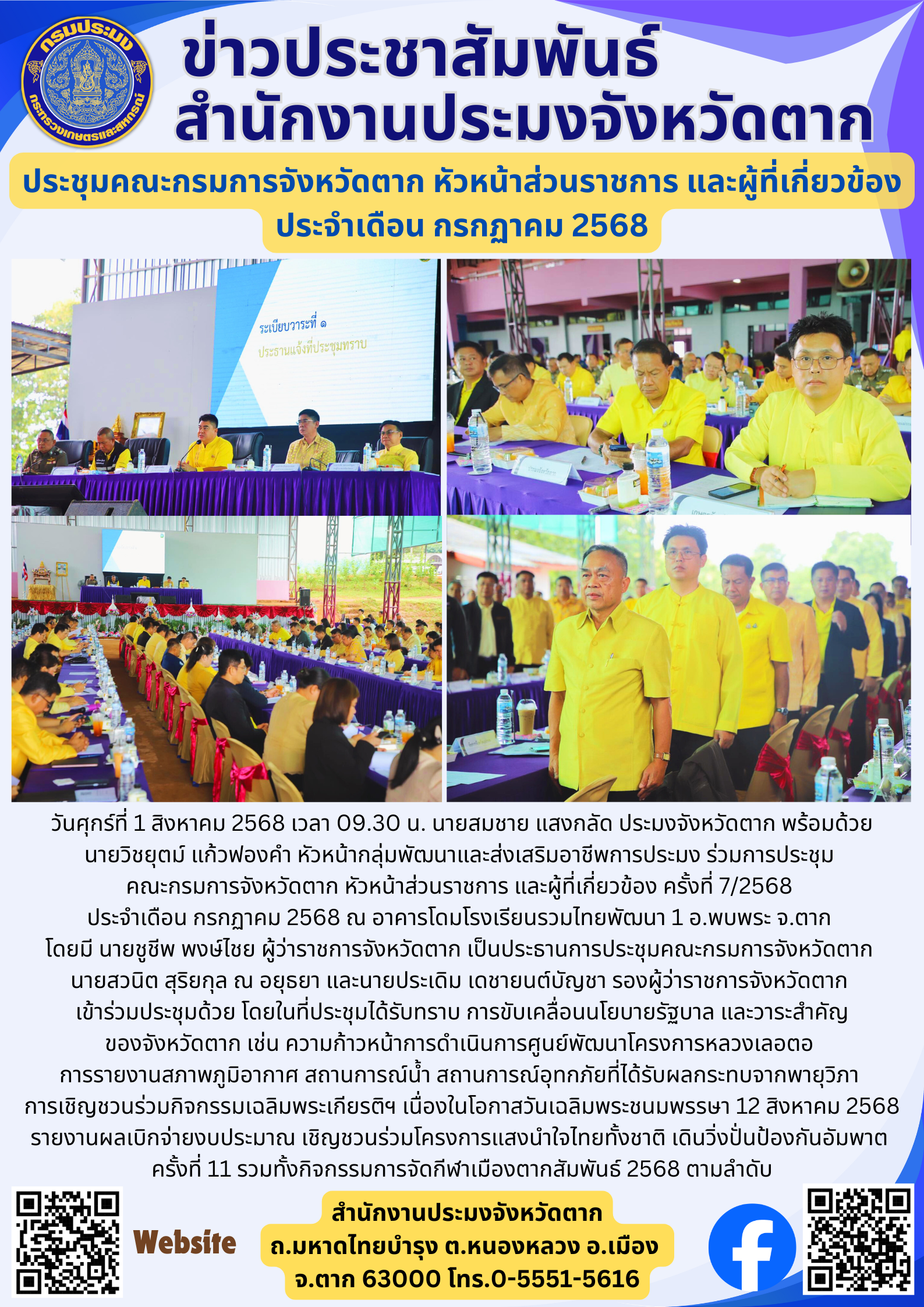 ประชุมคณะกรมการจังหวัดตาก หัวหน้าส่วนราชการ และผู้ที่เกี่ยวข้อง ประจำเดือน กรกฏาคม 2568..คลิก