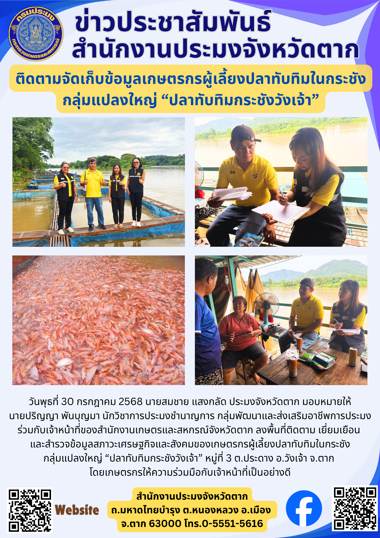 ติดตามจัดเก็บข้อมูลเกษตรกรผู้เลี้ยงปลาทับทิมในกระชัง กลุ่มแปลงใหญ่ “ปลาทับทิมกระชังวังเจ้า”..คลิก