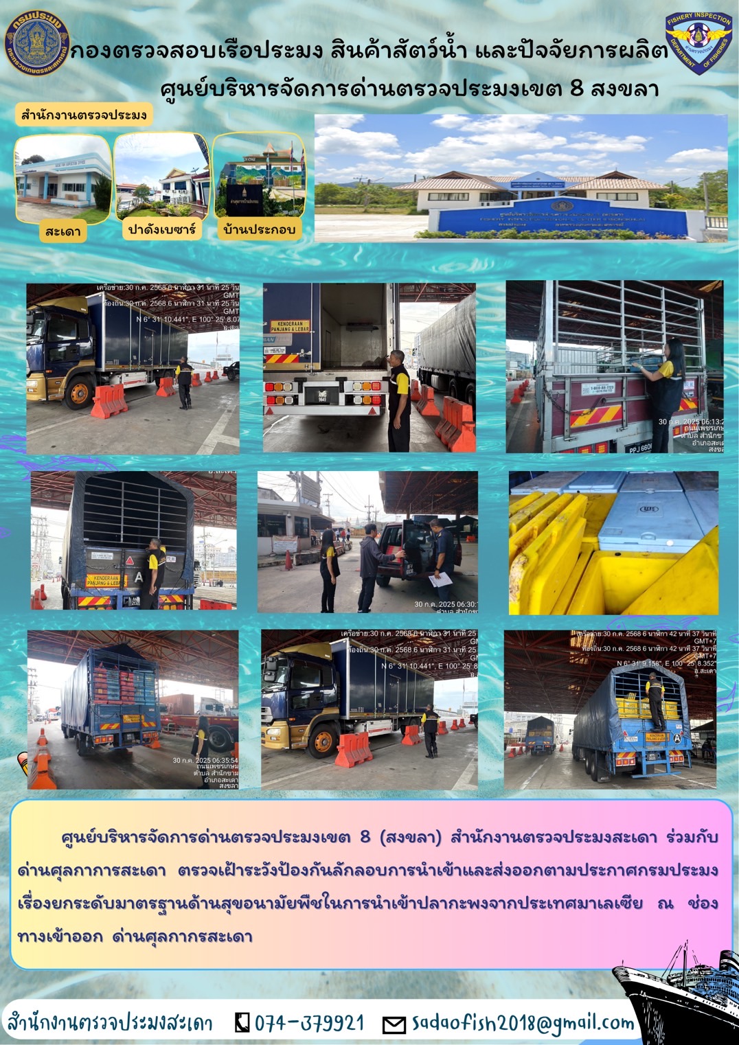 ประชาสัมพันธ์ ตรวจป้องกันการลักลอบ ณ. ด่านพรมแดนสะเดา อำเภอสะเดา จังหวัดสงขลา ประจำวันที่ 30 กรกฎาคม 2568