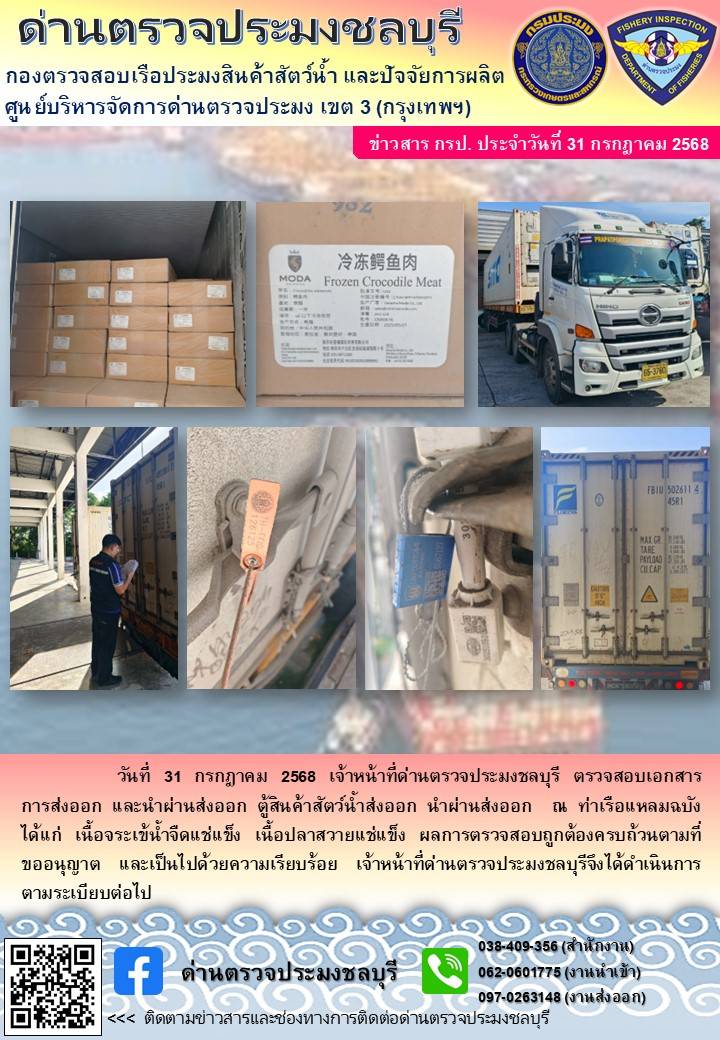 ประชาสัมพันธ์ ด่านตรวจประมงชลบุรี