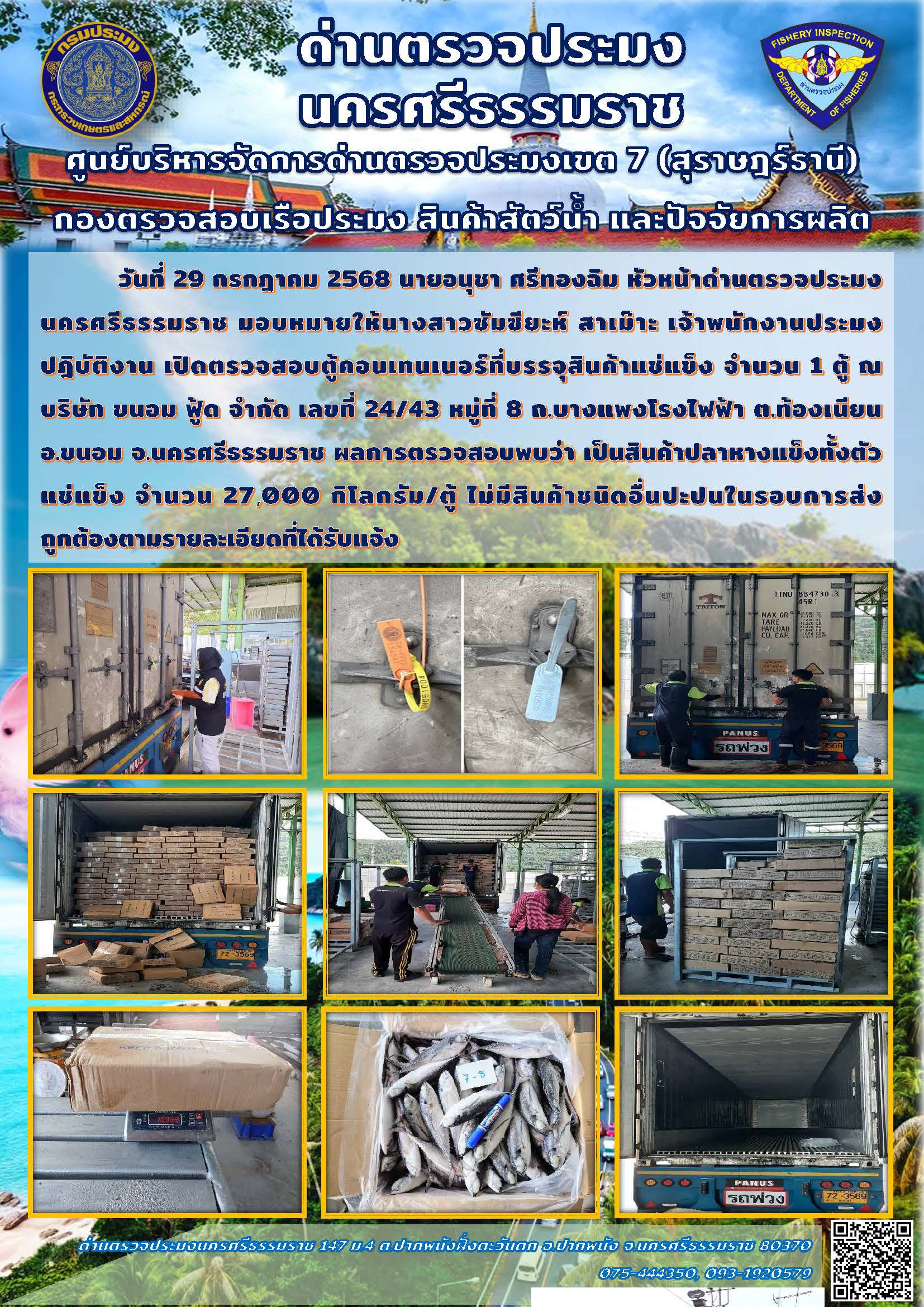 วันที่ 29 กรกฎาคม 2568 เจ้าหน้าที่ด่านตรวจประมงนครศรีธรรมราช เปิดตรวจสอบตู้คอนเทนเนอร์ที่บรรจุสินค้าแช่แข็ง..คลิก