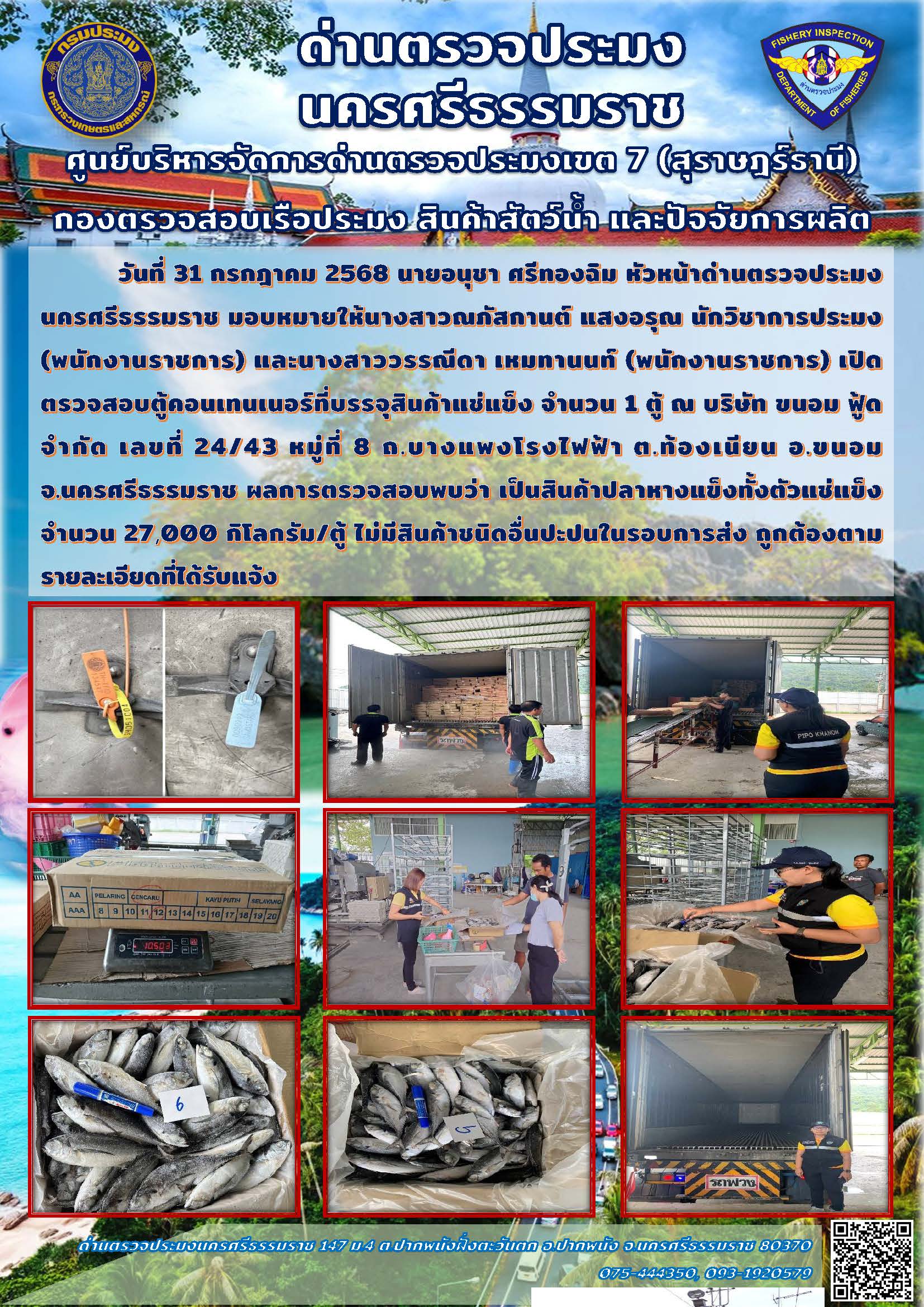 วันที่ 31 กรกฎาคม 2568 เจ้าหน้าที่ด่านตรวจประมงนครศรีธรรมราช เปิดตรวจสอบตู้คอนเทนเนอร์ที่บรรจุสินค้าแช่แข็ง..คลิก