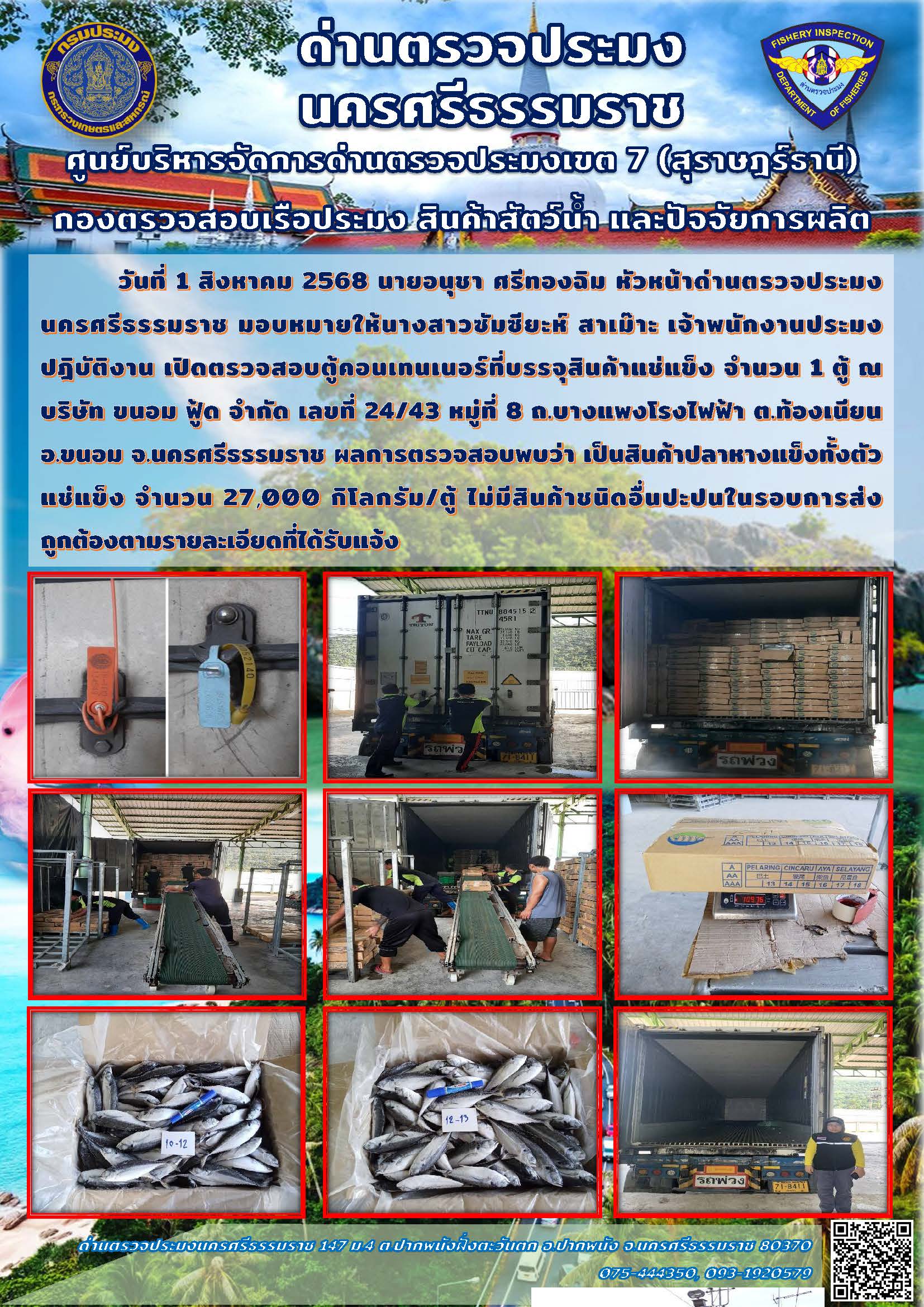 วันที่ 1 สิงหาคม 2568 เจ้าหน้าที่ด่านตรวจประมงนครศรีธรรมราช เปิดตรวจสอบตู้คอนเทนเนอร์ที่บรรจุสินค้าแช่แข็ง..คลิก