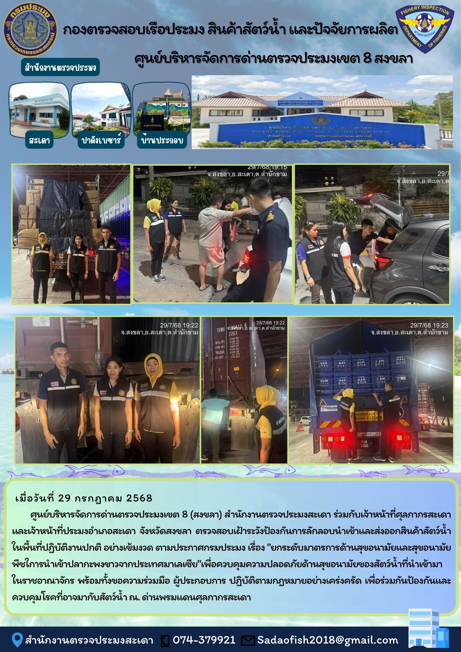 ตรวจป้องกันการลักลอบนำเข้า-ส่งออก ประจำวันที่ 29 กรกฎาคม 2568
