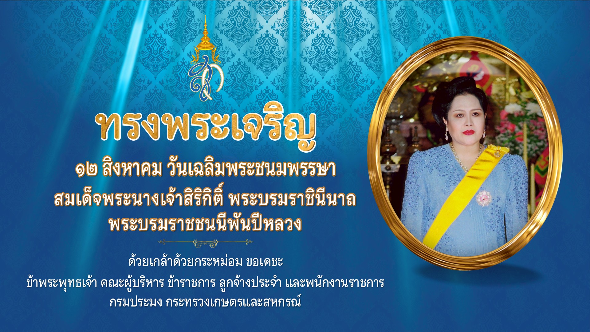 12 สิงหาคม 2568 วันเฉลิมพระชนมพรรษา สมเด็จพระนางเจ้าสิริกิติ์ พระบรมราชินีนาถ พระบรมราชชนนีพันปีหลวง..คลิก