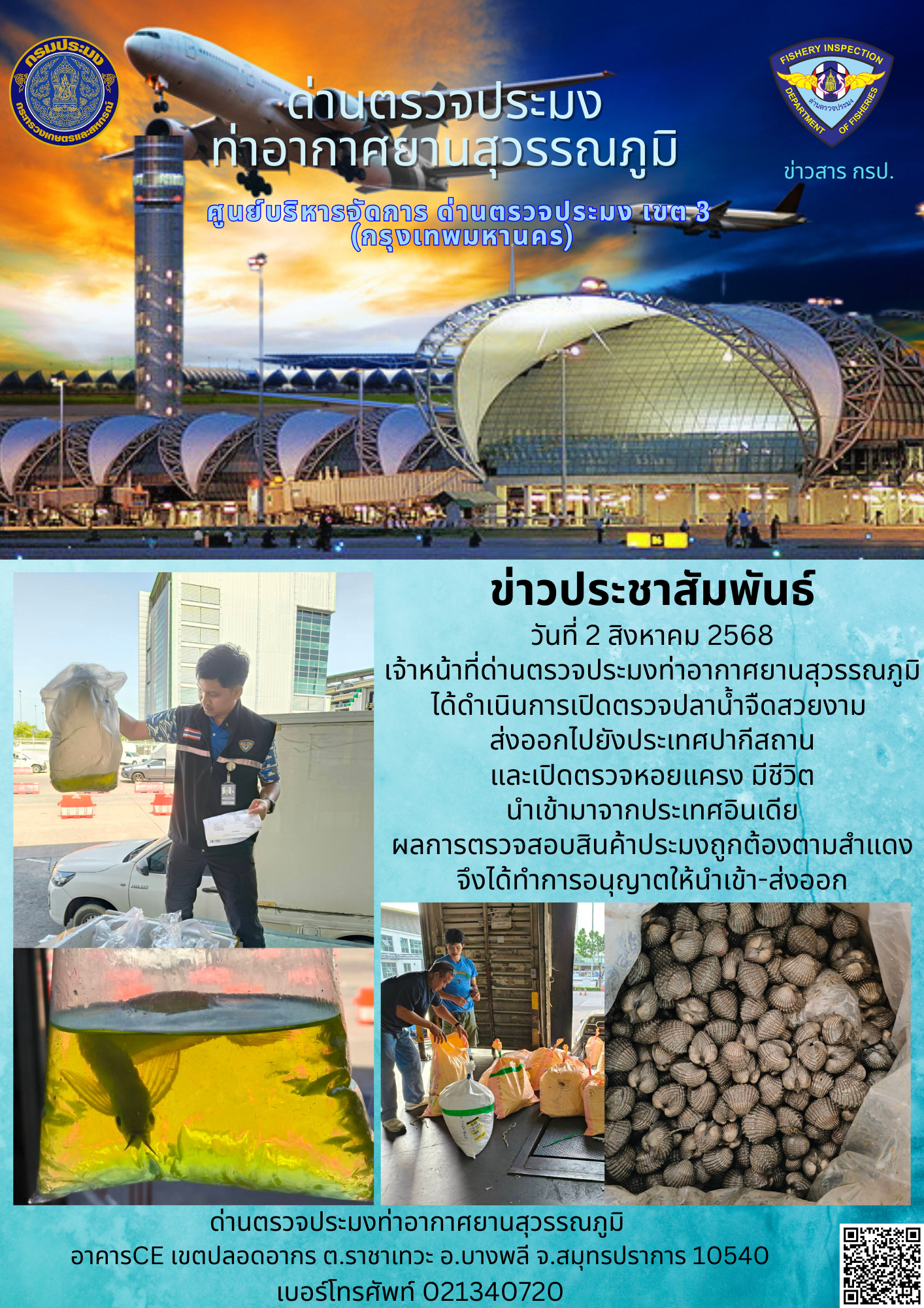 เจ้าหน้าที่ด่านตรวจประมงท่าอากาศยานสุวรรณภูมิ ได้ดำเนินการเปิดตรวจสินค้านำเข้า-ส่งออก..คลิก