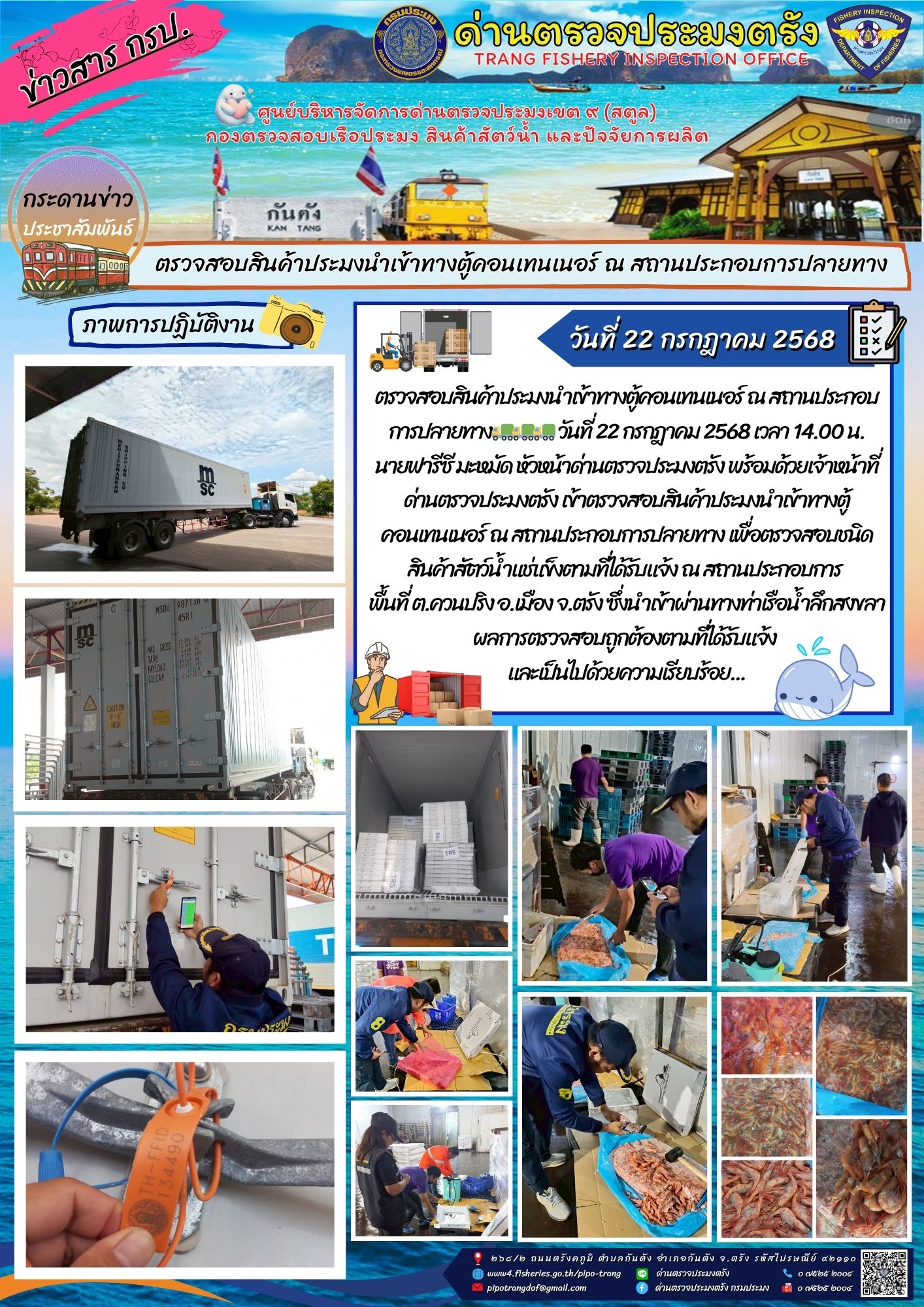 #ตรวจสอบสินค้าประมงนำเข้าทางตู้คอนเทนเนอร์ ณ สถานประกอบการปลายทาง??????..คลิก