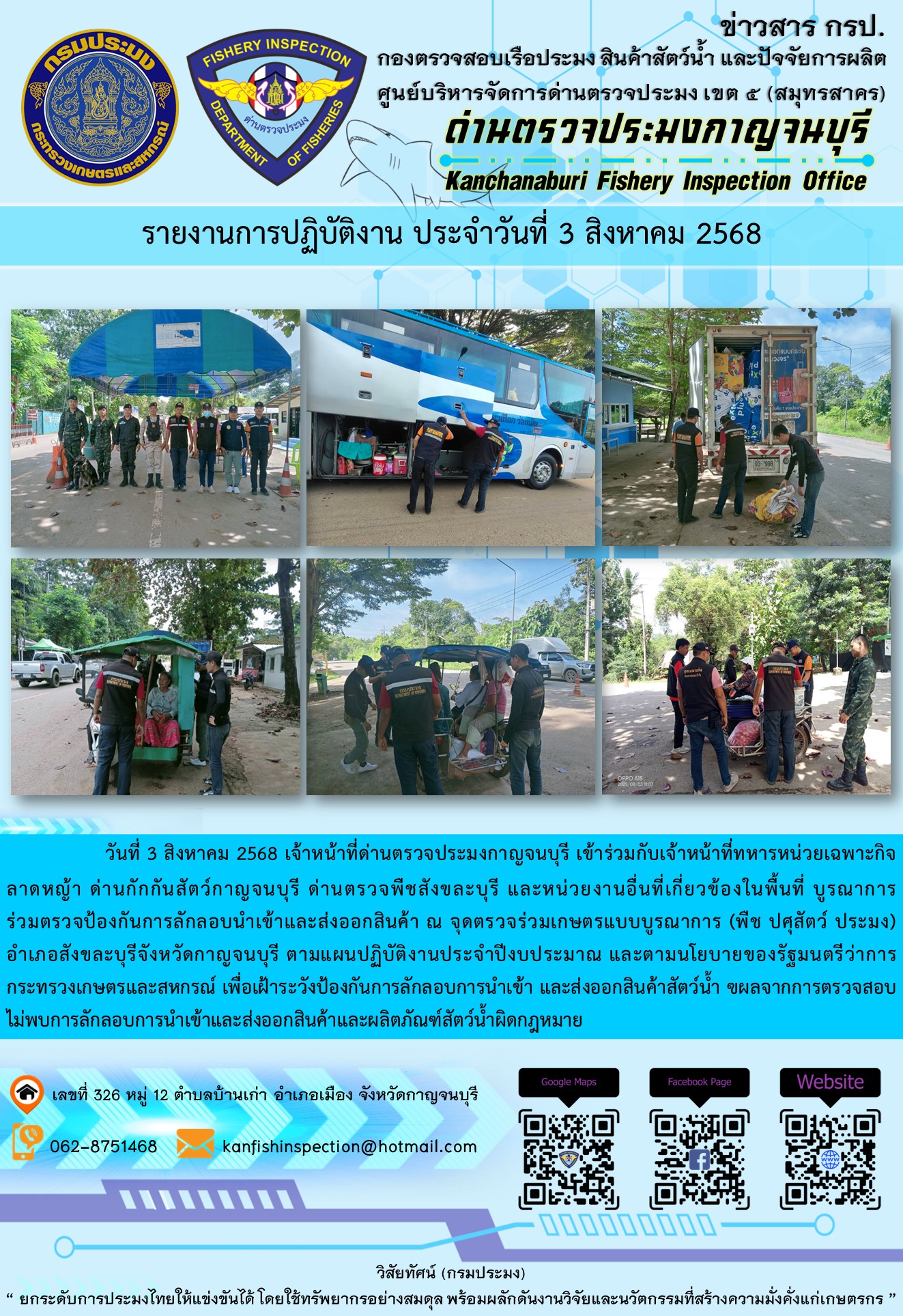 วันที่ 3 สิงหาคม 2568 เจ้าหน้าที่ด่านตรวจประมงกาญจนบุรีเข้าร่วมกับเจ้าหน้าที่ด่านกักกันสัตว์กาญจนบุรี ด่านตรวจพืชสังขละบุรี และหน่วยงานอื่นที่เกี่ยวข้องในพื้นที่ บูรณาการร่วมตรวจป้องกันการลักลอบนำเข้าและส่งออกสินค้า..คลิก