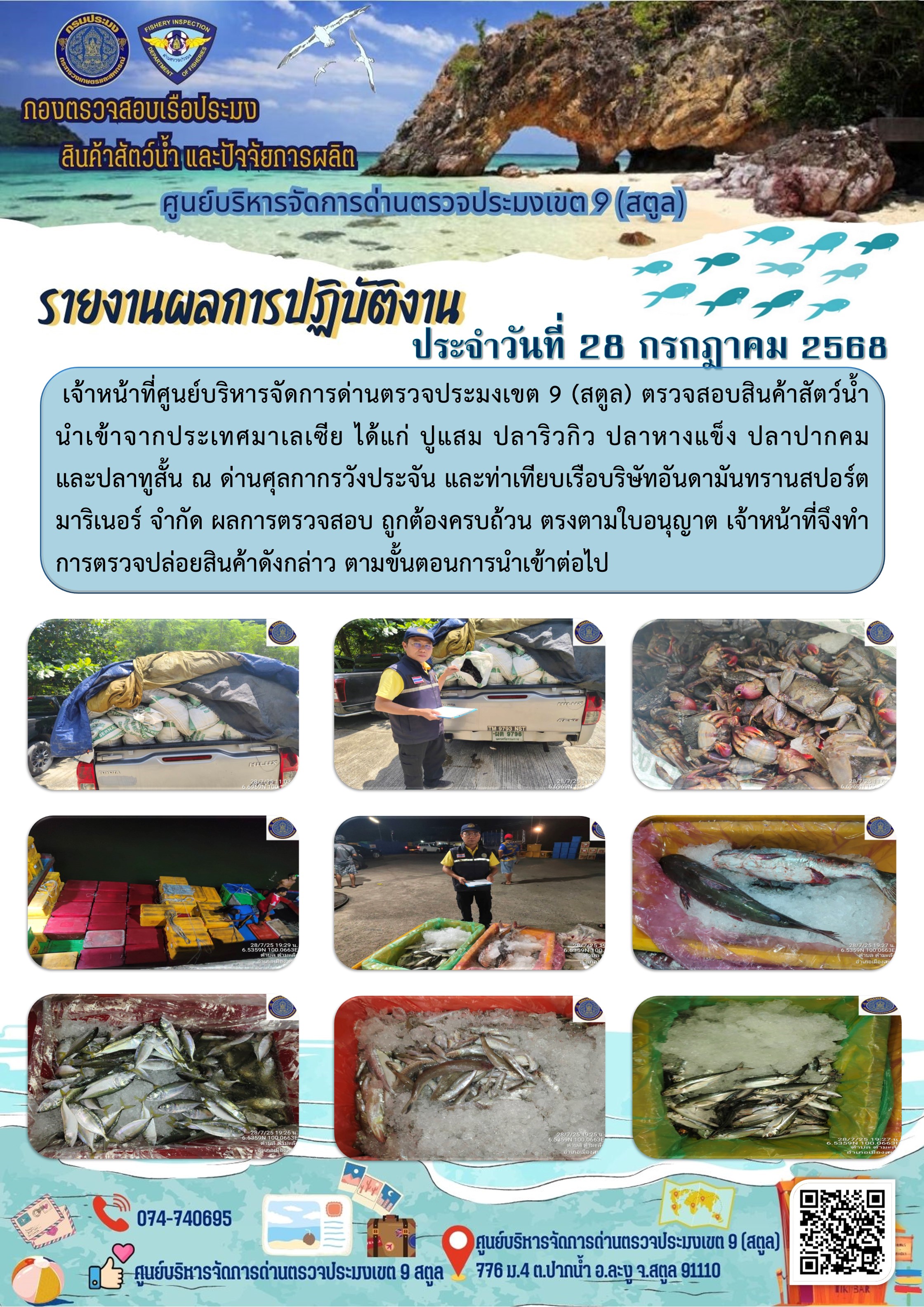 ประชาสัมพันธ์การปฏิบัติงานศูนย์บริหารจัดการด่านตรวจประมงเขต 9 (สตูล) ประจำวันที่ 26 - 31 กรกฎาคม 2568..คลิก
