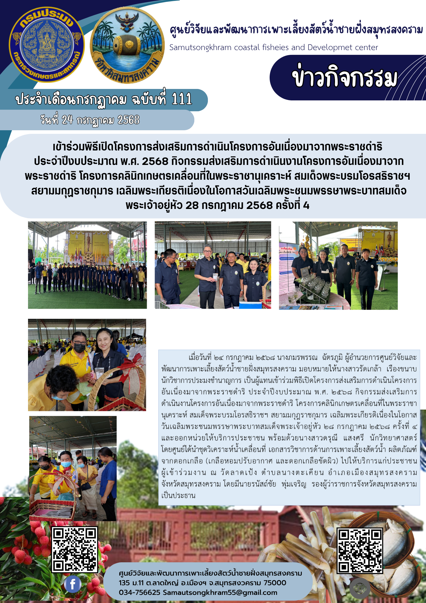 เข้าร่วมพิธีเปิดโครงการส่งเสริมการดำเนินโครงการอันเนื่องมาจากพระราชดำริ  ประจำปีงบประมาณ พ.ศ. 2568 กิจกรรมส่งเสริมการดำเนินงานโครงการอันเนื่องมาจาก พระราชดำริ โครงการคลินิกเกษตรเคลื่อนที่ในพระราชานุเคราะห์ สมเด็จพระบรมโอรสธิราชฯ  สยามมกุฏราชกุมาร เฉลิมพระเกียรติเนื่องในโอกาสวันเฉลิมพระชนมพรรษาพระบาทสมเด็จพระเจ้าอยู่หัว 28 กรกฎาคม 2568 ครั้งที่ 4..คลิก