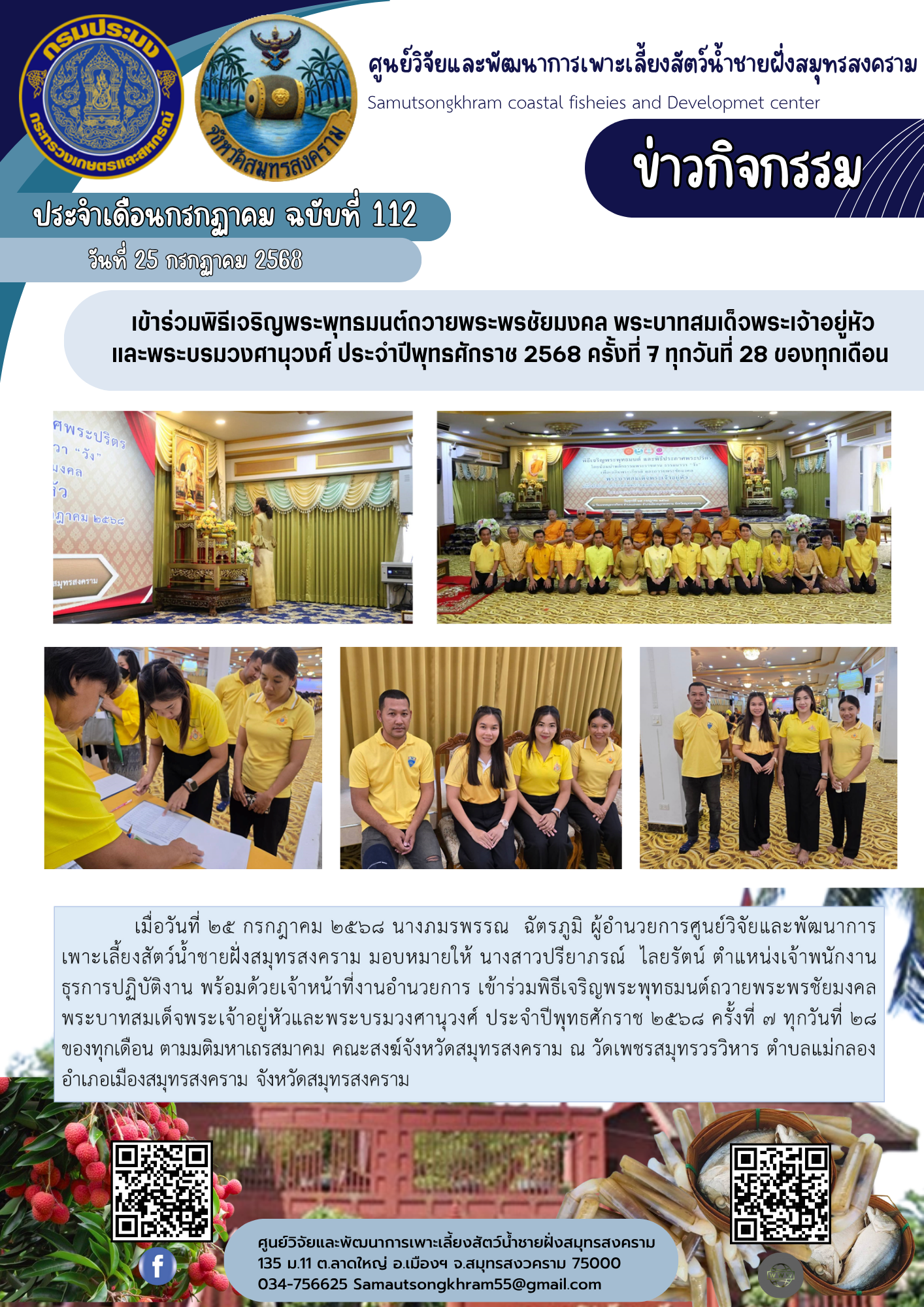 เข้าร่วมพิธีเจริญพระพุทธมนต์ถวายพระพรชัยมงคล พระบาทสมเด็จพระเจ้าอยู่หัว และพระบรมวงศานุวงศ์ ประจำปีพุทธศักราช 2568 ครั้งที่ 7 ทุกวันที่ 28 ของทุกเดือน..คลิก