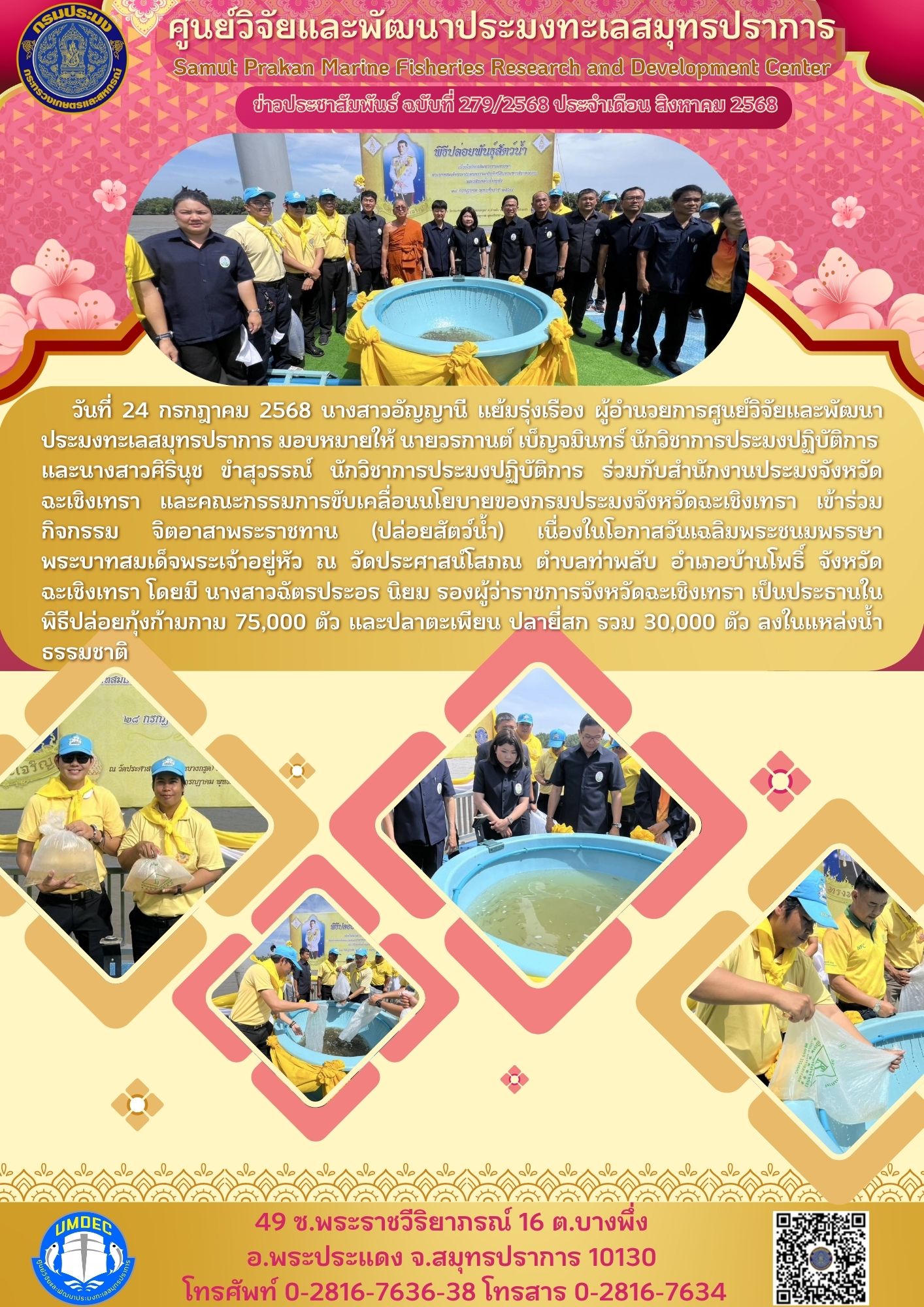 ศูนย์วิจัยและพัฒนาประมงทะเลสมุทรปราการ ร่วมกิจกรรมจิตอาสาพระราชทาน (ปล่อยสัตว์น้ำ) เนื่องในโอกาสวันเฉลิมพระชนมพรรษา พระบาทสมเด็จพระเจ้าอยู่หัว