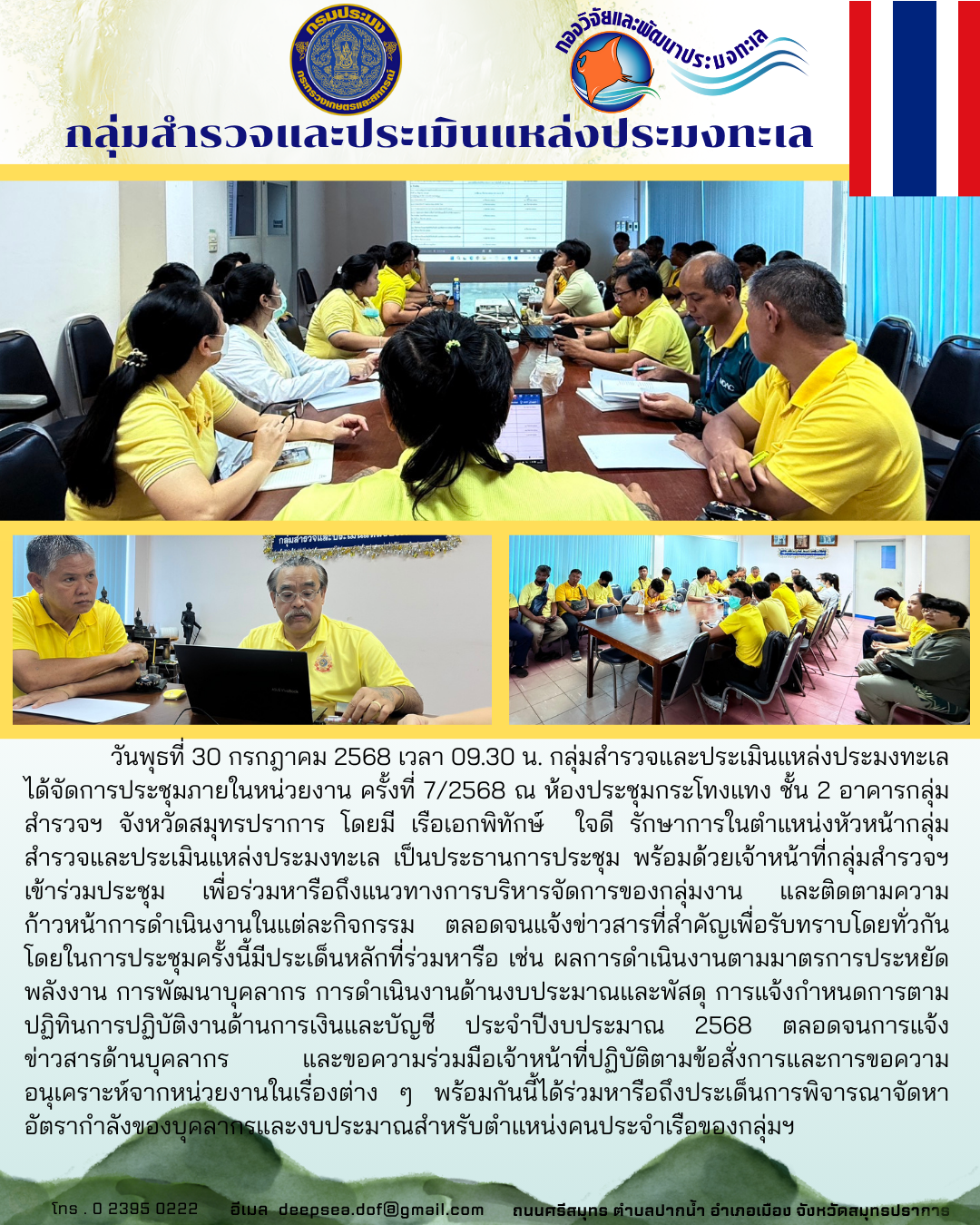 การประชุมกลุ่มสำรวจและประเมินแหล่งประมงทะเล ครั้งที่ 7/2568 