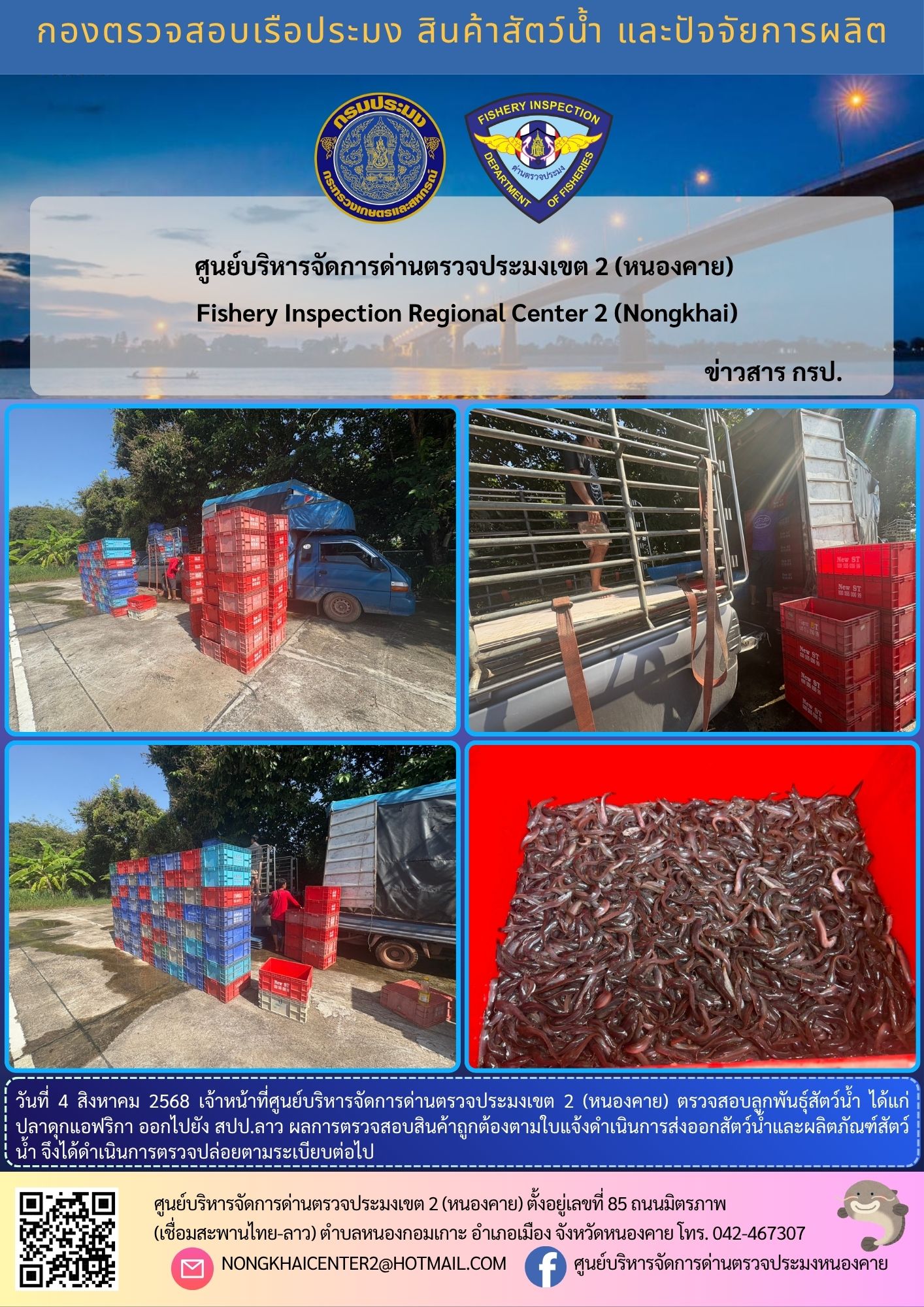 ตรวจสอบลูกพันธุ์สัตว์น้ำ ส่งออกไปยัง สปป.ลาว