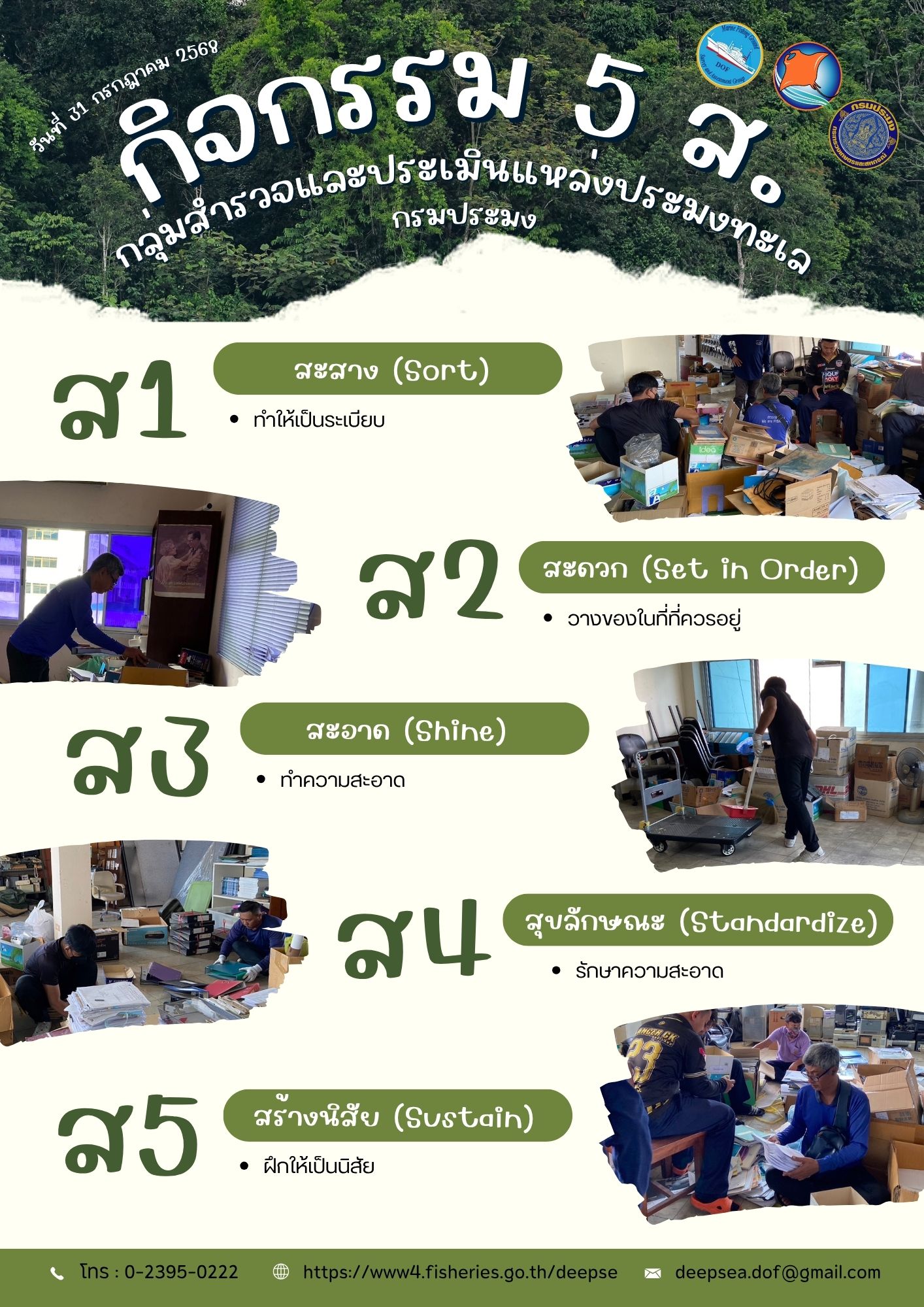 กิจกรรม 5 ส. วันพฤหัสบดีที่ 31 กรกฎาคม 2568 