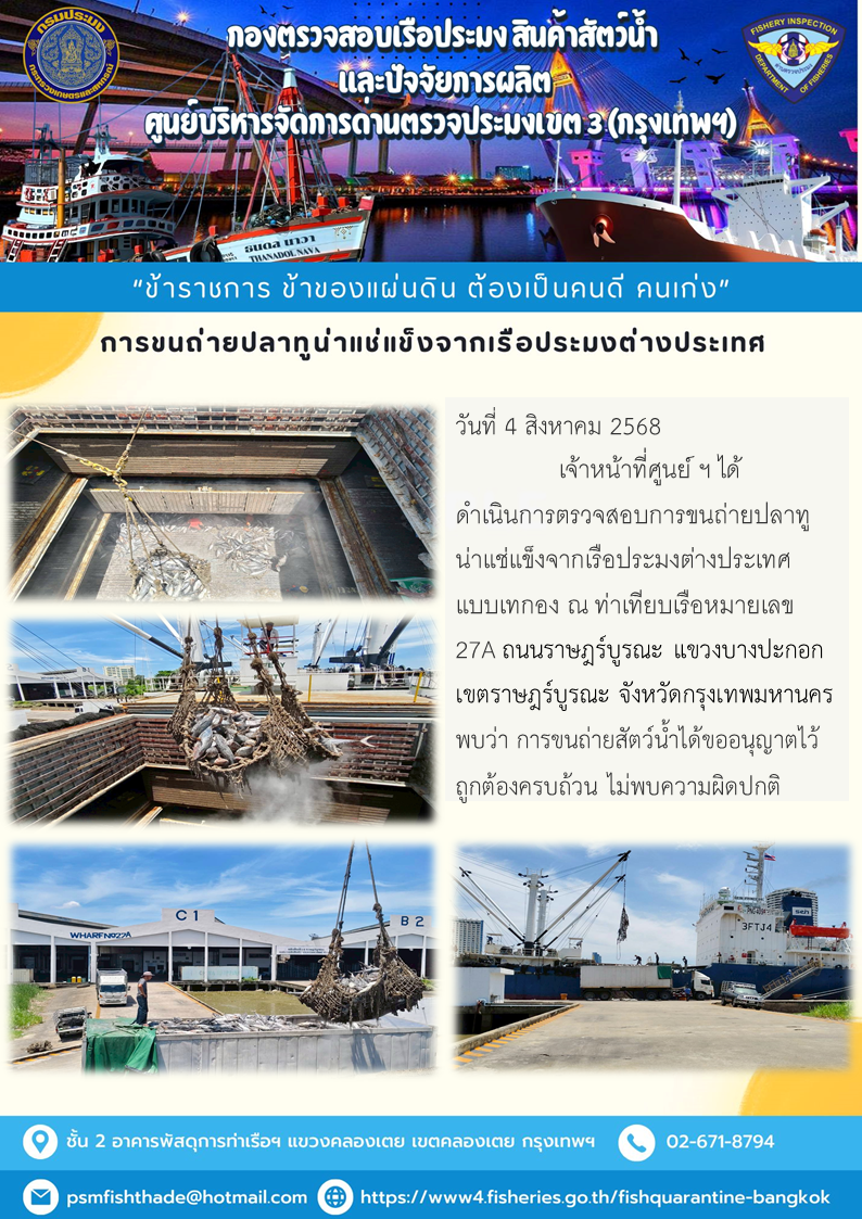 การขนถ่ายปลาทูน่าแช่แข็งจากเรือประมงต่างประเทศ..คลิก