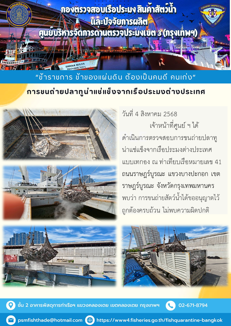 การขนถ่ายปลาทูน่าแช่แข็งจากเรือประมงต่างประเทศ..คลิก